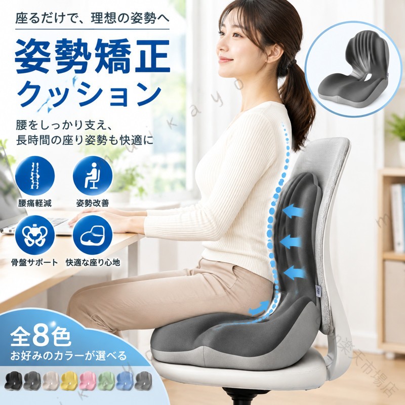 ※商品情報 商品名：姿勢 クッション カラー：ブラック、ブラックグレー、ベージュグレー、イエロー、ピンク、グリーン、ブルー、グレー 材質：繊維生地+メモリーコットン芯 サイズ：44*37*30cm（手作業で測定する場合は、1〜3 cmの誤差を許容してください。実物を基準にしてください） 3D人間工学設計 体の曲線にぴったりフィットする設計で、腰をしっかり支え、長時間の座位でも快適な姿勢をキープ。腰痛軽減と姿勢改善をサポートします。 圧力分散 骨盤サポート 骨盤圧力分散エリアで骨盤を優しく支え、圧力を分散。腰椎を保護し、背骨を守ることで、自然な姿勢に導きます。 直立サポート 腰痛予防 腰椎の第四椎をサポートし、腰痛を効果的に軽減。腰部筋肉をリラックスさせ、圧力を解放する三点サポート機能付き。腰サポートエリアが背骨をしっかりと支え、 を防止して正しい姿勢をキープします。 高耐久・簡単お手入れ 汚れに強い高耐久生地を使用。お手入れが簡単で、長期間使っても安心。耐摩耗性・耐汚染性に優れ、日常的な使用にも 適です。 多用途使用 快適な座り心地 オフィスや学習、リラックスした自宅での使用に 適。ヒップシェイプエリアと脚部サポートにより、快適で健康的な座り心地を提供します。 使用対象 当社の低反発腰クッションと座布団一体型は、長時間座る人や運転する人に 適です!オフィスやキッチン、飛行機、車椅子、ソファ、体育館などの椅子にも適しています!誕生日、母の日、父の日、バレンタインデーなどのプレゼントとしてお送りします。 ※ご購入頂前にかならずご確認下さいませ。 ※商品ページに記載のサイズと商品タグに記載のサイズは、採寸方法の違い（ヌード寸法・製品寸法）により表記が異なる場合がございますので予めご了承下さい。 ※お使いのスマホの画面やパソコンのディスプレイにより、実物とは色合いや色の濃淡が異なって見える場合がございますのでご留意くださいませ。 .骨盤 骨盤サポートチェア 椅子 在宅ワーク 腰痛 解消 改善 姿勢が良くなる ゆがみ ヘルニア予防 軽減 腰の負担 チェア クッション 骨盤 チェア 骨盤補正 骨盤クッション 骨盤 腰痛対策椅子 腰痛軽減 在宅チェア 腰痛改善チェア 骨盤ケア 骨盤サポートグッズ 骨盤ゆがみ改善 骨盤 グッズ 骨盤 骨盤 椅子 骨盤 クッション 骨盤サポート 骨盤サポートチェア 全 色 快適 座り心地 ヘルニア予防 腰痛軽減 在宅ワーク対応 自宅用椅子 腰痛サポート 骨盤 チェアー 骨盤サポートチェアー 骨盤 チェア腰痛対策 骨盤 チェア姿勢改善 骨盤ゆがみ解消 骨盤ゆがみ軽減 骨盤 チェア全 色 骨盤サポートチェア全 色 おすすめ 人気 ランキング セール 骨盤 腰痛改善 骨盤補正 椅子 クッション 骨盤ケア 在宅ワーク 腰の負担軽減 骨盤ゆがみ 解消 骨盤 グッズ 骨盤サポートチェア 骨盤 チェア。 Goon 市場店
