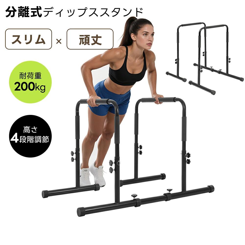 多彩なハンドグリップ 人間工学設計 複数のグリップは人間工学に基づく握りやすい幅・長さと安全工学的に緩やかなカーブを採用し、快適かつ安全にトレーニングできます。 工具不要の4段階高さ調節機能 7cm間隔で4段階にボルト位置を変えるだけで自分に最適な高さに設定でき、プルアップからディップスまで自在に対応します。 豊富なエクササイズ対応 プルアップ、バックエクステンション、トライセプスディップ、腹筋、ヒップレイズ、クライミング、プッシュアップ、スクワット、レッグエクステンションなど多種多様なトレーニングにこの1台で対応可能です。 分離式 コンパクト収納 分割できる構造でソファやベッド下などの小隙間に収納でき、片側5.8kgと軽量なので持ち運びや野外トレーニングも楽に行えます。 高耐久 安全設計 実績ある極厚パイプを採用しシンプル構造で強度を確保、土台には大型衝撃吸収ヘッドを備え安定性と耐久性を両立しています。
