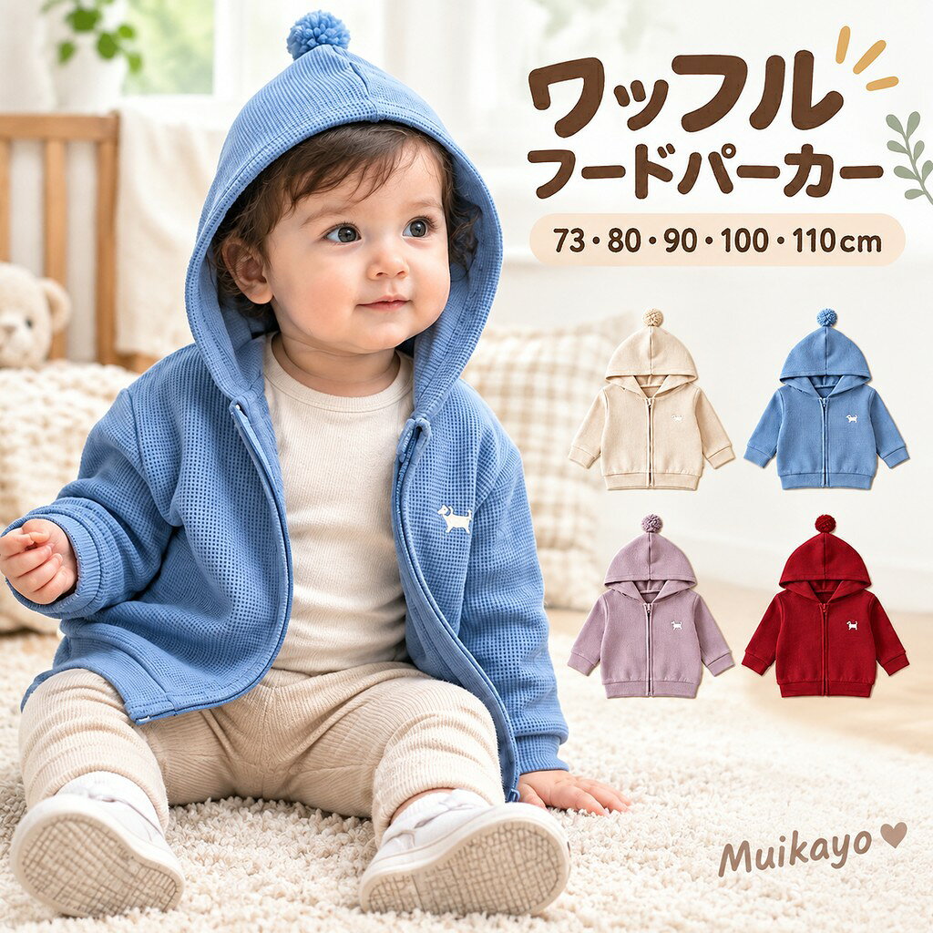 商品説明商品名ぽこぽことしたワッフル生地が可愛い、ベビー キッズ用のフード付きジップパーカー。シンプルなデザインに、フード のふんわりポンポンと胸元の小さなワンちゃん刺繍を添えました。ほどよく伸縮性のあるやわらかな生地で、ハイハイや外遊びなど元気に動くお子さまにもぴったり。フロントファスナー仕様なので、さっと羽織れて着脱も簡単です。季節の変わり目や少し肌寒い日のお出かけ、通園、お散歩など幅広いシーンで活躍します。ナチュラルで合わせやすい4色展開。男の子にも女の子にも似合うユニセックスデザインで、兄弟・姉妹のおそろいコーデにもおすすめです。素材ポリエステル63％、コットン33％、スパンデックス4％生産国中国サイズ73/80/90/100/110cm注意PC環境・光の具合により、色や素材のイメージが写真と若干異なる場合がございます。モデル・写真に使用されている ・小物は別途記載が無い限り付属いたしません。商品のサイズは、全て平置きにて外寸を測定しております。商品によっては+-0.5cm〜1cmの誤差が発生してしまう場合がございます。タイミングにより、在庫ズレが生じる場合がございます。予めご了承ください。