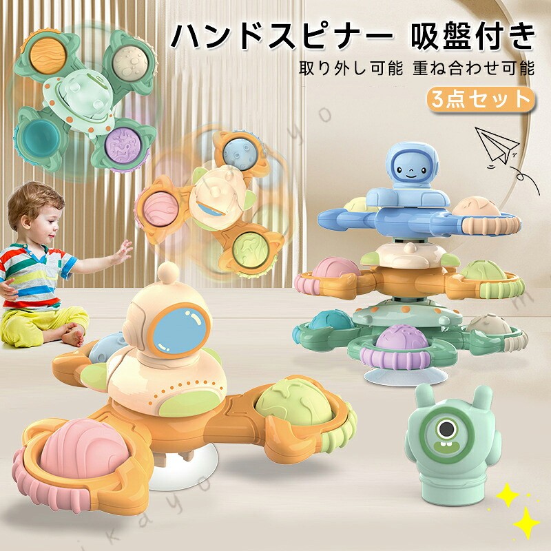 商品情報ハンドスピナー 吸盤付き(3点セット)材質：ABS+シリコン遊び方：回転、押圧可能、取り外し可能、重ね合わせ可能素晴らしいおもちゃ：回転すると色がより魅力的になります。さまざまなカラフルなパターンと1〜2分の回転時間で、お子様は100％幸せになります。 0歳から7歳の男の子と女の子のための素晴らしいおもちゃ。創造性の発達を促進：この古典的なおもちゃは、子供の創造性の発達を促進し、独特の感覚体験をもたらすのに役立ちます。これは、ペンを持ったり動かしたりするために重要な物理学/運動学および細かい運動技能に関連しています。くるくる回る風車：力や風によって回る風車おもちゃです。お風呂嫌い解消：宇宙系列はテーマとして、見た目がとってもかわいいです。カラフルなお風呂用おもちゃで視覚で楽しめ、時間経ちますが飽きず、お風呂で使えると楽しみにしています。お風呂に大嫌いなお子様にお風呂を楽しくサポートしてくれます。使用場所注意事項：模様の無いステンレス、プラスチック面、タイル、凹凸のないガラス面、鏡面（曇り止め加工など、表面加工がされている鏡を除く）、冷蔵庫や洗濯機などの金属塗装面、平らな大理石などにくっつけることが可能です。（少し水を吸盤にかけるとさらに落ちにくくなります。木壁、しっくい、モルタル、すりガラスといった凹凸やざらつき、艶消し、傷や穴のあるところなどでは吸盤が上手くくっつきません。ご了承ください。ご購入頂前にかならずご確認下さいませ。商品ページに記載のサイズと商品タグに記載のサイズは、採寸方法の違い（ヌード寸法製品寸法）により表記が異なる場合がございますので予めご了承下さい。お使いのスマホの画面やパソコンのディスプレイにより、実物とは色合いや色の濃淡が異なって見える場合がございますのでご留意くださいませ。