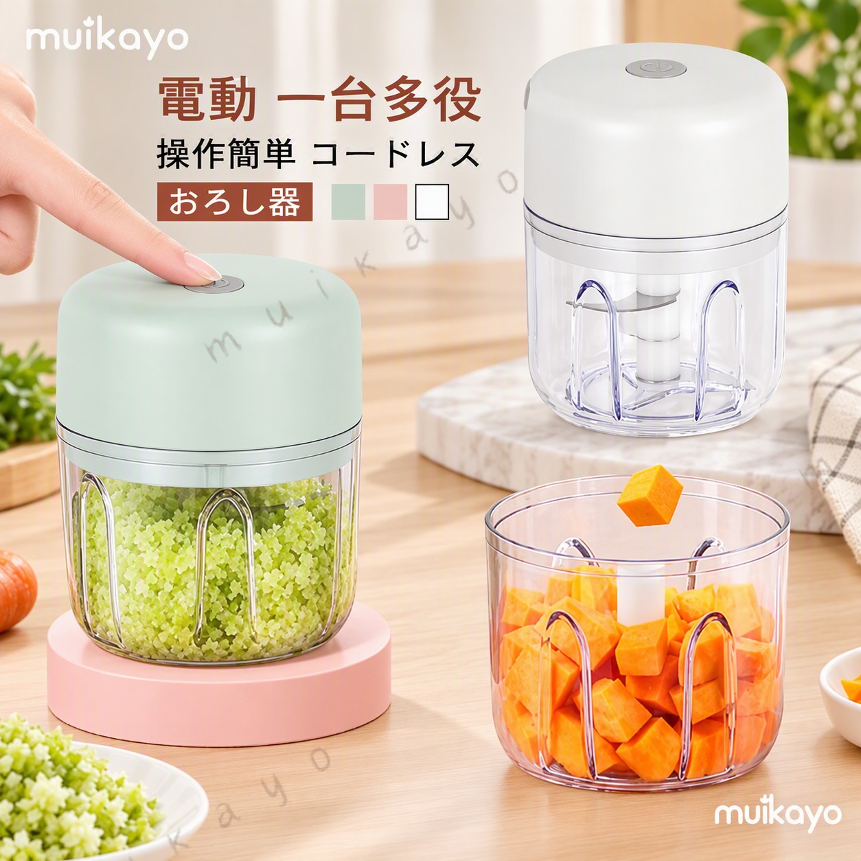 電動 一台多役 操作簡単 コードレスおろし器コンパクトでパワフルなフードプロセッサー。1回の充電で最大60回使用可能。（250ML/三刃タイプ）下ごしらえも手早くできて時短調理に大活躍します。パワフルな使用感はそのままに、コードの煩わしさなくどこでも使える自由さを手に入れました。毎日の料理を気軽に、楽しくさせてくれるお手伝いフードプロセッサーです。適した用途: みじん切りのニンニク、コショウ、さまざまな食材、少量の栄養補助食品。 サイズ 250ML/三刃 100ML/二刃 サイズについての説明 定格電圧：5V定格電力：30Wサイズ：90×90×105mm※商品のサイズは手作業で測定させて頂いておりますので、若干の誤差があります。 素材 PP/AS 色 グリーン ホワイト ピンク 備考 ●製造ロットにより、細部形状の違いや、同色でも色味に多少の誤差が生じます。 ●パッケージは改良のため予告なく仕様を変更する場合があります。 ●出荷前に全て検品を行っておりますが、万が一商品に不具合があった場合は、お問い合わせフォームまたはメールよりご連絡頂けます様お願い申し上げます。速やかに対応致しますのでご安心ください。 ▼商品の色は、撮影時の光や、お客様のモニターの色具合などにより、実際の商品と異なる場合がございます。あらかじめ、ご了承ください。 ▼同じ商品でも生産時期により形やサイズ、カラーに多少の誤差が生じる場合もございます。 ▼他店舗でも在庫を共有して販売をしている為、受注後欠品となる場合もございます。予め、ご了承お願い申し上げます。 ▼サイズ詳細等の測り方はスタッフ間で統一、徹底はしておりますが、実寸は商品によって若干の誤差(1cm〜3cm )がある場合がございますので、予めご了承ください。