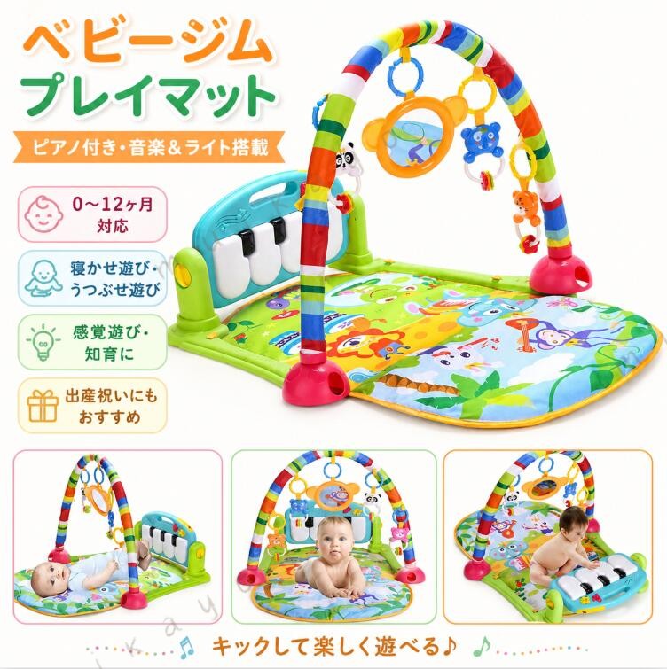 商品情報 特徴 赤ちゃんの成長に伴い お誕生から18ヶ月頃まで成長にあわせて長く使えるベビーピアノジムです。おねんね期：手足をバタバタ ジムとして、ピアノや動物ストラップ、 ーなど赤ちゃんの興味をひく手足遊びがたっぷり付属。はらばい期：ふかふかマットは赤ちゃんの の遊び場 はらばいで遊ぼう おすわり期：ジムがおうちの形にへんしん アーチとおもちゃは取り外しができて、5つのおもちゃでお子さまの成長を促すいろいろな遊び方ができます。 感覚発育に役たつ かわいい動物のペンダントとピアノは赤ちゃんの注目を集めることができます。そして、それを取り外してプレイすることができます。視覚、触覚、音を通して赤ちゃんの感覚を刺激するのに役立ちます。 3 in1 ピアノおもちゃ ピアノには3つのモードがあり、それぞれが異なる歌や音に対応しています。電池:3AA(付属していない)。柔らかいマットはよごれてもマットは洗えていつでも清潔。リビングのお遊びやねんねスペースにぴったり。 プレゼントに 適 出産祝い、クリスマス、誕生日などにピッタリ。 「五感」 「創造力」 「好奇心」 「思考力」を育む力をサポートします。女の子や男の子のお子様にきっと喜ばれます。 安心と安全 ABS環境保護材質で作られています。日本国玩具安全基準の基に合わせて、安全と信頼性を確保しました。 在庫に関して 在庫数の更新は随時行っておりますが、お買い上げいただいた商品が、品切れになってしまうこともございます。 ご参考の上でご購入ください。 ◆注文個数によりお届け日が変わることがあります。予めご承知下さいませ。 注意事項 ▲掲数している写真は、ご使用のコンピューター及びスマホのモニターの種類によって、実際の商品のイメージと多少異なることがございます。予めこ了承ください。 ▲ロットによって、製品の色は多少異なりますので、こ了承とこ理解の程よるしくお願いたします。 ▲サイズは素人採寸のため、1-3cm前後の誤差が生じる場合がございます。予めご了承下さいませ。 ▲モニターの発色の具合によって実物とと色が異なる場合がございます。実物に近いカラーはカラーバリエーションをご参考ください。 ▲商品到着時に箱が破損、商品破損、また梱包に異常があった場合は、発送中の破損事故となりますので、受け取り拒否でお願い致します 予めご了承ください。 ▲万一汚れや破損などの不良品が届いた場合、必ず到着日を含め3日以内にご連絡をください。 ▲現在、弊ショップの包装につきましては、簡易包装にて郵送しておりますので、プレゼント用のラッピング包装、熨斗の添付はできません。ご了承の上で、お買い上げください。 ▲輸入品のため、メーカーや仕入先の在庫保管方法の違いや、長距離輸送や航空輸送により、多少細かなキズや汚れ等が見られる場合がございます。