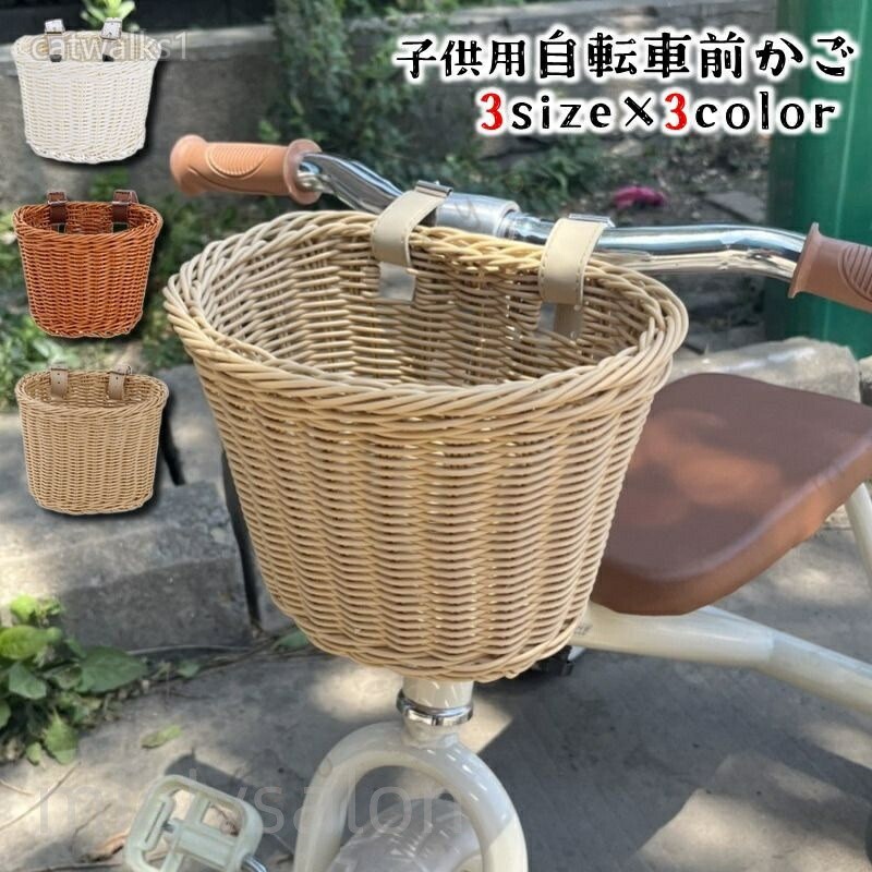 子供用自転車前かごです。籐カゴ風のおしゃれでナチュラルなデザイン♪ぶつけたりして錆びてしまったカゴのリペア用としてはもちろん【サイズについて】画像をご参照下さい。【カラーについて】生産ロットにより柄の出方や色の濃淡が異なる場合がございます。お使いのモニターや撮影時の光の加減などにより画像と実際の商品のカラーが異なる場合もございます。予告なしにカラーやデザインなどの変更がある場合もございます。【素材について】プラスティック・樹脂自転車用かご 前かご カゴ フロントバ ブラウン ホワイト ライトブラウン 小 中 大