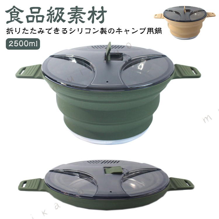 2500ml食品級素材 できるシリコン製のキャンプ用鍋 サイズ 2500ml サイズについての説明 ※実寸はメジャー採寸の為、若干の誤差が生じる場合があります。 素材 食品級シリコン 304食品級ステンレス 色 カーキ ベージュ 備考 ●サイズ詳細等の測り方はスタッフ間で統一、徹底はしておりますが、実寸は商品によって若干の誤差(1cm〜3cm )がある場合がございますので、予めご了承ください。 ●製造ロットにより、細部形状の違いや、同色でも色味に多少の誤差が生じます。 ●パッケージは改良のため予告なく仕様を変更する場合があります。 ▼商品の色は、撮影時の光や、お客様のモニターの色具合などにより、実際の商品と異なる場合がございます。あらかじめ、ご了承ください。 ▼生地の特性上、やや匂いが強く感じられるものもございます。数日のご使用や陰干しなどで気になる匂いはほとんど感じられなくなります。 ▼同じ商品でも生産時期により形やサイズ、カラーに多少の誤差が生じる場合もございます。 ▼他店舗でも在庫を共有して販売をしている為、受注後欠品となる場合もございます。予め、ご了承お願い申し上げます。 ▼出荷前に全て検品を行っておりますが、万が一商品に不具合があった場合は、お問い合わせフォームまたはメールよりご連絡頂けます様お願い申し上げます。速やかに対応致しますのでご安心ください。