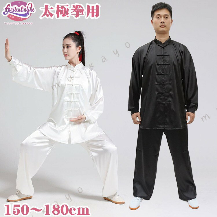 男女兼用 太極拳 ウェア 太極拳服 武術表演服 カンフー 上下セット 団体用 表演服 ...