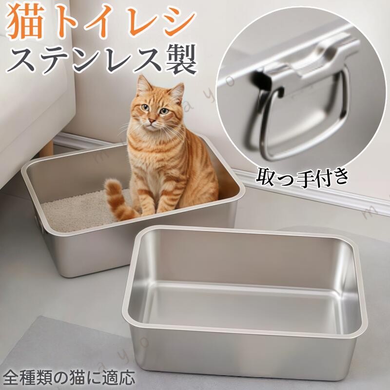 猫トイレ ステンレス製 幅広 大判サイズ 多頭飼い 大型猫対応 丈夫 清潔簡単 耐久...