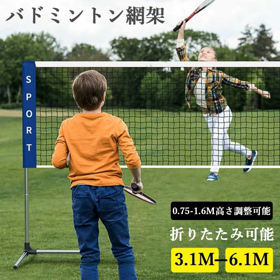 【バドミントンネット スペック】基本仕様本体サイズ(約) 幅310×高さ155cm / 幅410×高さ155cm幅510×高さ155cm / 幅610×高さ155cm本体重量(約) 2.8kg / 3kg / 3.4kg / 3.5kg材質 スチール、ポリエチレンテニスセット内容を追加 テニスラケット ×2+テニスボール ×3（色は白または黄のランダム）+テニスラケット収納バッグ ×1主な特長簡単組み立て〜パイプを組み上げてネットを張るだけ!!工具不要ですぐにプレー可能軽量で収納性に優れたデザイン専用収納バッグ付きで持ち運び便利高さ調整可能〜1.55mの他、1.15m、1.07mにも設定可