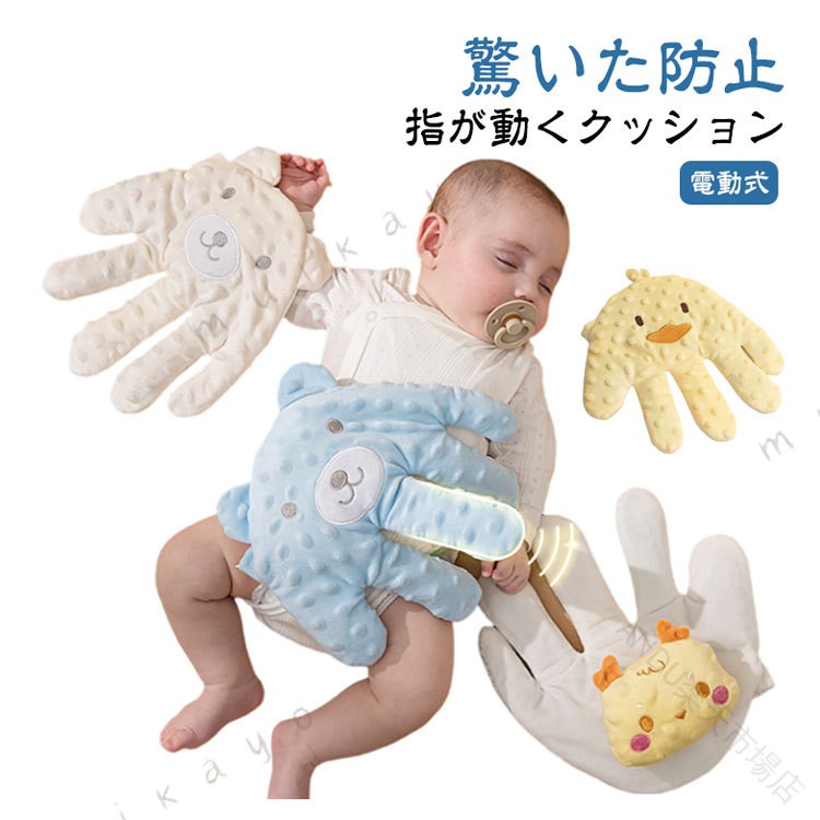 電動式 驚いた防止 指が動くクッション 赤ちゃんに安心感を与える電動式ぬいぐるみ。寝かしつけで大切なのは『安心感』 寝ている時に赤ちゃんに手の触るような安心感を与えます。指が動き リモコンでぬいぐるみをコントローラーで、ベビーの寝かしつけになってくれます。柔らかい素材。抱きしめやすい形と、思わず触りたくなるフワフワな触り心地が赤ちゃんをリラックスさせます。いつでも清潔に 洗濯機で洗濯可能だからいつでも清潔に保つことができます。※中身の物だけ加熱できますので、カバーを外して電子レンジ 分に加熱ください。 サイズ リモコン付き サイズについての説明 サイズ：25*26cm ※サイズ計測には誤差が生じます。 素材 ポリエステル 綿 小豆 色 電動式01 電動式02 電動式03 電動式04 電動式05 電動式06 電動式07 電動式08 電動式09 電動式10 電動式11 電動式12 電動式13 電動式14 備考 ●サイズ詳細等の測り方はスタッフ間で統一、徹底はしておりますが、実寸は商品によって若干の誤差(1cm〜3cm )がある場合がございますので、予めご了承ください。 ●製造ロットにより、細部形状の違いや、同色でも色味に多少の誤差が生じます。 ●パッケージは改良のため予告なく仕様を変更する場合があります。 ▼商品の色は、撮影時の光や、お客様のモニターの色具合などにより、実際の商品と異なる場合がございます。あらかじめ、ご了承ください。 ▼生地の特性上、やや匂いが強く感じられるものもございます。数日のご使用や陰干しなどで気になる匂いはほとんど感じられなくなります。 ▼同じ商品でも生産時期により形やサイズ、カラーに多少の誤差が生じる場合もございます。 ▼他店舗でも在庫を共有して販売をしている為、受注後欠品となる場合もございます。予め、ご了承お願い申し上げます。 ▼出荷前に全て検品を行っておりますが、万が一商品に不具合があった場合は、お問い合わせフォームまたはメールよりご連絡頂けます様お願い申し上げます。速やかに対応致しますのでご安心ください。 .添い寝 赤ちゃん 用 の 電動式 ぬいぐるみ 加熱 クッション は お母さん の 手触り を 真似 し 新生児 から 幼児 まで 快眠 と 安眠 を サポート します 指 が 動く 機能 で 驚いた 防止 や 排気促進 も 可能 な 寝かしつけ 用 アイテム です。 指定された配送時間は承っておりません。 ANDU 市場店
