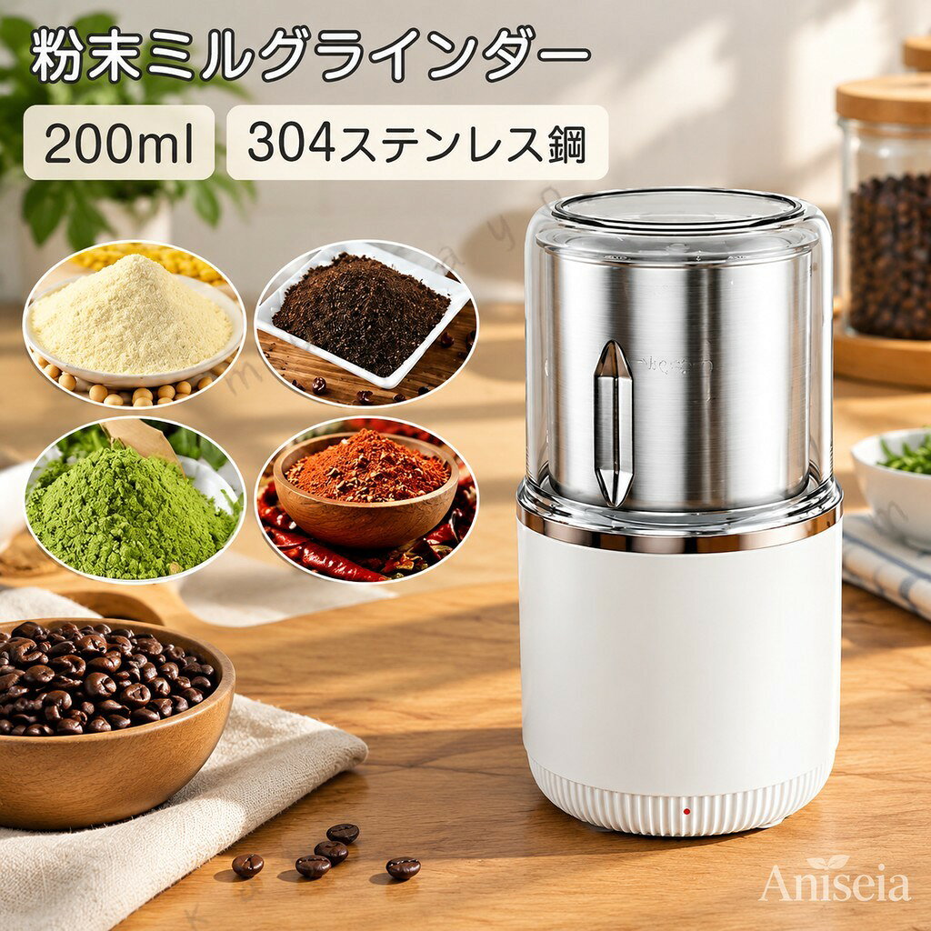 実際のものと色が異なる場合がございます。+商品仕様製品名粉末ミルグラインダー製品仕様?電源：AC100V　50/60Hz?消費電力：150W?回転数：約20,000~29,999回／分　無負荷?容量：200ml?定格時間：連続40秒?電源コード：約1.2m（有効長）?外形寸法：約直径90×高172(mm)?製品重量：約0.6kg?材質：[本体]ステンレス／ABS樹脂　　　　[容器]ステンレス　　　　[ブレード]ステンレス多彩な食材を粉砕できて幅広い料理にスパイスや出汁の素、コーヒー豆などを風味豊に粉砕して、毎日のお料理をワンランクアップ！簡単操作と誤作動防止の安全構造カバーを押すだけの簡単操作と、カバーを付けないと作動しない安全構造。ステンレス製で清潔ブレードと容器は、さびやにおい移りに強いステンレス製。食器洗浄乾燥器も使用OKでお手入れも簡単！ご注意※製品のデザインや使用は改善などのため予告なく変更することがあります。※モニターの発色の具合によって