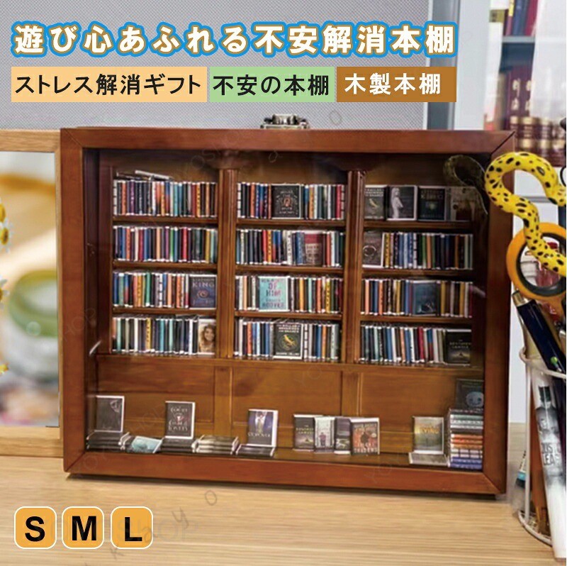 商品名ストレス解消本棚（不安を振り）・ミニチュア本棚素 材無垢材サイズミニ本棚ボックス＋約200冊の本大号本棚ボックス＋約200冊の本大号本棚ボックス＋約300冊の本※ミニチュア本は機械で袋詰めされているため、多少の誤差が生じる場合があります。あらかじめご了承ください。使い方法 ストレス解消ツール 本棚を揺らしてミニ本を散らし、視覚的なリラックス効果を楽しめます。遊び心のあるデザインが癒しを提供します。 集中力アップと達成感 散らばった本を片付けることで、楽しく整理しながら集中力が高まり、片付けの達成感も味わえます。注意事項●モニターの色と実際の色が異なることがございます。あらかじめご了承ください。ストレス解消 グッズ 癒し ストレス解消本棚 おもちゃ 不安を振り本棚 減圧 おもちゃ ミニチュア本棚 集中力向上 部屋飾り ストレスを和らげる 減圧グッズ 不安の本棚おもちゃ 子供 大人兼用 ストレス発散 誕生日 クリスマス 不安の本棚 おもちゃ 子供 大人兼用 ストレス解消本棚 おもちゃ 不安を振り本棚 ミニチュア家具 ストレス発散 ストレス解消玩具 リラックス プレゼント ギフト 誕生日 クリスマス"