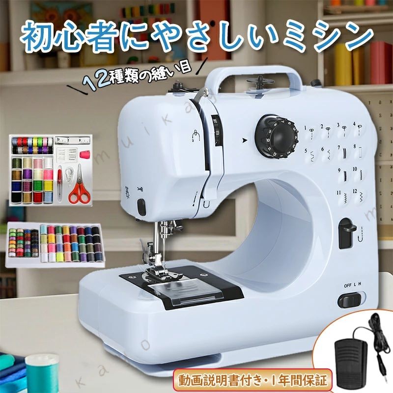 逆縫い 12種類の縫い目 直線縫いやジグザグ縫いなど、一般的な12針を厳選したシンプルなデザイン。左のダイヤルを回すだけで縫製パターンを切り替えることができ、デニムの厚手の素材ややわらかい素材などを縫うことができます。シルクのように。 （ダイヤルを回す前に、ミシンの針が 高い位置まで上がっていることを確認してください）。 簡単操作・多機能 本体に印刷されている糸ガイドで糸抜きがしやすくなっています。ミシンには、高輝度 ライト、フットペダル、メタルスレッダー、スレッドトリマーが装備されており、手縫いが面倒でも、ミシンで素早く美しく仕上げることができます。さまざまなDIY縫製のニーズに対応します。 携帯便利 伝統的なミシンと違う、ミシンはコンパクトのデザイン、重さはただ2.5kgし、持ち運びのが便利です。27*12*26のコンパクトデザインで、場所取らずにどこでも収納できます。縫製愛好家への の贈り物です。持ち運びに便利なミシンで、家庭用の電源供給方法があります（安全のため、必ず電源スイッチを の位置にしてください）。ポータブルミシンはご家族やご友人へのプレゼントにも 適です。 軽量・ポータブル ロックシリンダーには新しいメタルファームウェアが搭載されており、フックプレートは安定していて動きにくく、収益がより正確で、縫製生地の種類が多くなっています。 コンパクトなデザインで持ち運びが簡単で、場所を取らずにどこにでも収納できます。 ミシンの底部には環境にやさしい滑り止めガスケットを採用しており、作業中にミシンが動かないようにすることができ、状況によっては便利です。 ミシン作業効率UP 拡張テーブル 大きなものや長い生地を垂れ下げることなく、スムーズに布送りができます。作業スペースが2 以上に広がり、大型作品もストレスフリーで作業可能です 完璧なギフトギフト 多目的 持ち運びが簡単で、電源供給方式のポータブルミシンは、お子様、女性、初心者、縫製愛好家に 適なギフトです。カーテンの縫製、ドレスの縫製、児童学校の手仕事に便利です。衣服の改造、手工芸品、キルティング、知識人などの多くの活動で使用されます。 操作前のご注意 ●針が折れたか？針を交換してください。 ●付属品の針は薄い布が縫えるだけですが、もっと厚くなる布の種類を縫いたいなら、ミシン用の針「16番」が購入する必要です。 ●フットペダルとスイッチ両式で稼動できますが、同時に使用できません。 ●入り口に異物を落としたり、入り口に異物を入れたことをしないでください。 ●必ず適切な針フタを使用してください。もし不適切な針フタを使用したら、針を折れることを引き起こします ●上糸、下糸、ボビンの巻き方は説明書をよくお読み頂き、必ず表記の方法で行って下さい。無理に取り付けますと故障の原因となります。 ●ニット生地、伸縮性が強すぎる生地、滑らかすぎる生地、薄すぎる生地などを使用すると、縫うことができない場合があります。予めご了承ください。 ご注意 ※60点セットに含まれる製品については、ミシン糸（上糸）とボビン（下糸）の色が必ずしも同色ではないことをあらかじめご了承ください。 ※本体に布がついていますが、これは工場出荷時の品質管理検査の為のものです。ご使用の際は布地を取り外して下さい。 ※毎回作業する前、 プーリーを3〜5回回転します。 ※縫い方選択ダイヤルを操作する前、押さえレバーを持ち上げ、押さえが上がってから、縫い方選択ダイヤルを操作します。 ※薄い又は伸縮性がある生地を縫う時、生地の下にA4紙を引いて、縫ってください。 ※厚い布に対応しませんので、無理やり使用すると、上下糸の同期はズレします(大体3枚ジンズ布を重ねる厚さまで)。 ※布を重ねて縫う場合(多少厚い)、電源ボタンやペダルを使用せず、手動でプーリーをゆっくり回して縫ってください。 ※線を絡まった時、無理やりに生地を引っ張らないように、右手でプーリーを回転しながら、左手で生地をゆっくり引っ張ります。 ※試し布が検品で使われて、試し布の上の糸は既に多いので、再び試し布で試す際、線を絡まりやすいです。 使用するとき、速やかに試し布を取って、他の布で試してください。 ※厚さ2MM以上の帆布やジーンズを縫う場合は、合流点での縫製を避けるため、低速で縫ってください。 ※.糸が正しいことを確認し、本機を受け取ったときに糸が正しいかどうかを確認してから、機械を操作し、針の下に布がなければならないことを確認してください。そうしないと、糸が絡まったり、詰まったりします。 ※縫製中に糸が流れている場合は、糸が詰まったらすぐにミシンを停止してください。 ※ミシンを使わないとき、物を取る必要があるときは、押さえ足を持ち上げ、左手で生地を持ち、右手でハンドルを回し、同期が乱れないようにする必要があります。。 ※ミシンを使用するには、ミシンの上の糸通し操作ガイドに従って、下糸と上糸の糸通しが正しいかどうかを検査し、それから手輪を1回転して、もし正しいならば機械を操作することができます。 メーカー希望小売価格はメーカー商品タグに基づいて掲載しています