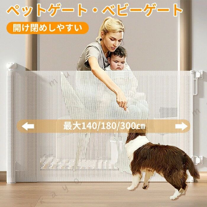 ペットゲート ベビーゲート 階段上 階段 ロール ゲート ワイド ロールタイプ セーフティゲート 伸縮 巻き取り式 バリアフリー 段差なし ロック機能 ペットフェンス ベビーフェンス 犬 台所 廊下 玄関 メッシュ 素材 キッチン