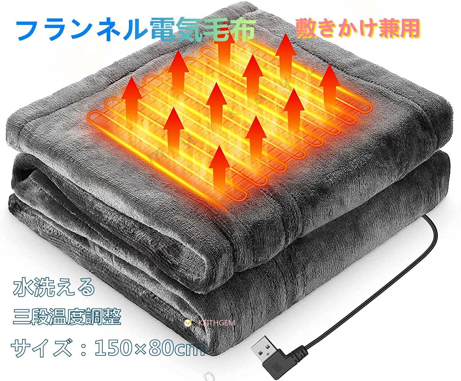 USB電気毛布 サイズ：150*80cm、重さ：0.7kg、USB給電の電気毛布。 つの内蔵ヒーター、ヒーターサイズ：7 x 12 cmx 個で、膝の保護だけでなく、肩にもかけられます。冷えやすい足をカバーできます。昼寝のために腰を温めるベッド毛布としても使えます。冬キャンプ、キャンプ、車、家、オフィスなどに 適です。 3段温度調整 USBポートをモバイル電源に接続したら、赤と白の青ランプが順次点灯し、その後消灯します。その後、3秒のスイッチボタンを長押しすると、赤信号が点灯し、本製品は正常に動作します。3段階の温度は自由に調整でき、加熱モードは高温（赤）→中温度（白）→低温（青）の順に切り替わります。周囲の温度に合わせて加熱モードを調整でき、秋冬に 適です。 USB給電、安全、使い勝手が簡単 電気毛布にUSBケーブルが付いています。電池（別途購入）と接続は使います。5V-2A以上の電源仕様に対応しており、市場上の9 の電源に対応していますので、電源の心配はありません。屋外での作業も心配ありません。低電圧給電（5V/2A）は、使用時に非常に安全ですので、安心してご使用ください。操作はとても簡単です。 手触りが柔らかい/洗える 男女兼用の電気毛布は、ふわふわとした感触と暖かさに包まれた快適な毛布です。防水スイッチとモジュールを使って直接水洗いします。洗濯時はUSBケーブルをポケットに入れて洗浄してください。手洗いをおすすめします。 品質保証 商品の品質を期待していますが、万が一商品に問題があったり、気に入らなかったりした場合は、当社に連絡してください。冬は空気が乾燥する。ニット製品は静電気が発生しやすいです。静電気の問題を避けるために、電気毛布を使う時は加湿器と一緒に使うことができます。