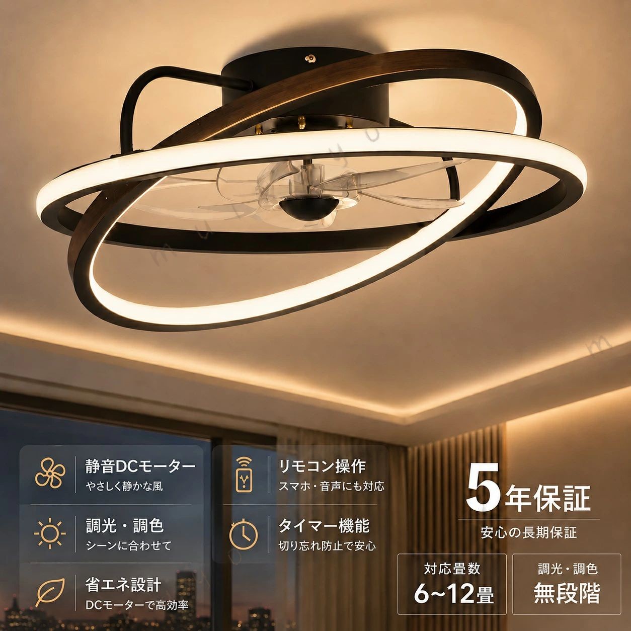 光調色 6畳 畳 10畳 寝室 子供部屋 リビング リモコン付き 静音 正逆回転 風量調整 空気循環 省エネ 内蔵 ツインリング 天井照明 工事不要 シーリングファン 5羽根 扇風機 風と光を一体化し 遠隔制御 リモコン付 子供部屋 空気循環 節電 小型 簡単設置 脱衣所 タイマー 低い天井にも対応 商品仕様商品名：シーリングファンライト素材：鉄、アクリル電源：AC100V 50/60Hz光源： 風速：6 段階調節モーター：DC モーター調光調色：リモコン対応サイズ：直径 50cm / 高さ 13〜20cm消費電力：72W適用畳数：〜12 畳■ オールシーズン快適 正逆回転機能で冷暖房効率 UP夏は正転で涼風を供給し、天井の熱気を拡散。冬は逆回転で空気を循環させ、床の冷気を上げることで、冷暖房の効率を高め、エアコンの電気代節約に貢献します。■ 調光調色 ×6 段階風量 リモコン・アプリ両対応明るさと色温度を自由に調整可能。電球色から昼光色まで、お部屋の雰囲気や時間帯に合わせて光を変えられます。風量は 6 段階で調節でき、リモコンだけでなくスマホアプリからも操作可能で、使い勝手も抜群です。■ 省エネ × 静音設計 高性能 DC モーター搭載高性能 DC モーターを採用し、大風量を確保しながら徹底した静音設計を実現。風が強くても騒音が少なく、寝室や子供部屋でも安心して使えます。 光源なので、省エネで長寿命なのも魅力です。■ 品質保証※30日間返品受付させて頂きます。万が一、ご満足頂けなかった場合は全額返金致します。※ご購入日から 5 年間保証をつけております。 電源 光源ユニット (5 年保証)、本体・リモコン (5年保証) 5商品情報代表カラーブラック インテリアのテイストモダン 適用畳数12畳 照明器具の光源 取付タイプ引掛シーリングタイプ 風向切替有 風量切替有