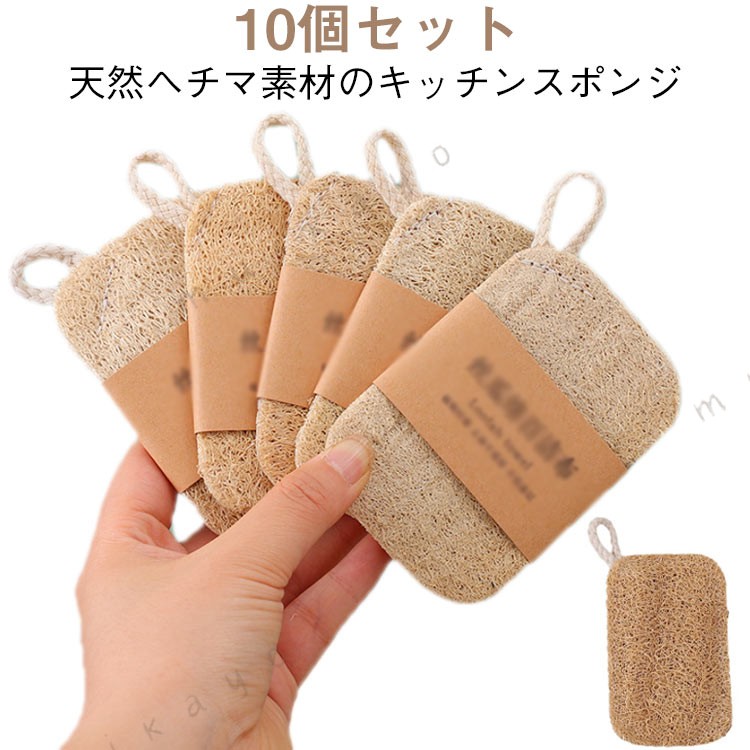 自然に還る ヘチマ 天然ヘチマ エコスポンジ 10個セット ヘチマたわし スポンジ キッチンスポンジ へちま 自然に還る スポンジ おしゃれ 天然素材 台所スポンジ ひも付き 手を傷つけない 油汚れがつかない 食器洗いスポンジ