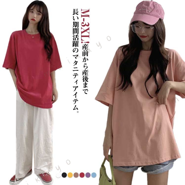 M-3XL!産前から産後まで長い期間活躍のマタニティアイテム。程よいサイズ感で着まわしやすく、さらりとした肌触りで着心地の良さも魅力です。ボトムを選ばない、シンプルなトップスは着回し力抜群です。ルームウェアやインナーとして使える、一枚あると何かと便利なアイテムです。 サイズ M L XL 2XL 3XL サイズについての説明 M 着丈(70cm) 幅(104cm) 袖丈(25cm) 体重参考(45-50kg) L 着丈(71cm) 幅(108cm) 袖丈(26cm) 体重参考(50-57.5kg) XL 着丈(72cm) 幅(112cm) 袖丈(27cm) 体重参考(57.5-65kg) 2XL 着丈(73cm) 幅(116cm) 袖丈(28cm) 体重参考(65-72.5kg) 3XL 着丈(74cm) 幅(120cm) 袖丈(29cm) 体重参考(72.5-90kg) ※測定方法によって誤差が生じますので、予めご了承下さい。 素材 ポリエステル 色 ホワイト ブラック イエロー ライトピンク ローズ パープル ライトブルー 備考 ●サイズ詳細等の測り方はスタッフ間で統一、徹底はしておりますが、実寸は商品によって若干の誤差(1cm〜3cm )がある場合がございますので、予めご了承ください。 ●商品の色は、撮影時の光や、お客様のモニターの色具合などにより、実際の商品と異なる場合がございます。あらかじめ、ご了承ください。 ●製品によっては、生地の特性上、洗濯時に縮む場合がございますので洗濯時はご注意下さいませ。 ▼色味の強い製品によっては他の衣類などに色移りする場合もございますので、速やかに（脱水、乾燥等）するようにお願いいたします。 ▼生地によっては摩擦や汗、雨などで濡れた時は、他の製品に移染する恐れがございますので、着用の際はご注意下さい。 ▼生地の特性上、やや匂いが強く感じられるものもございます。数日のご使用や陰干しなどで気になる匂いはほとんど感じられなくなります。