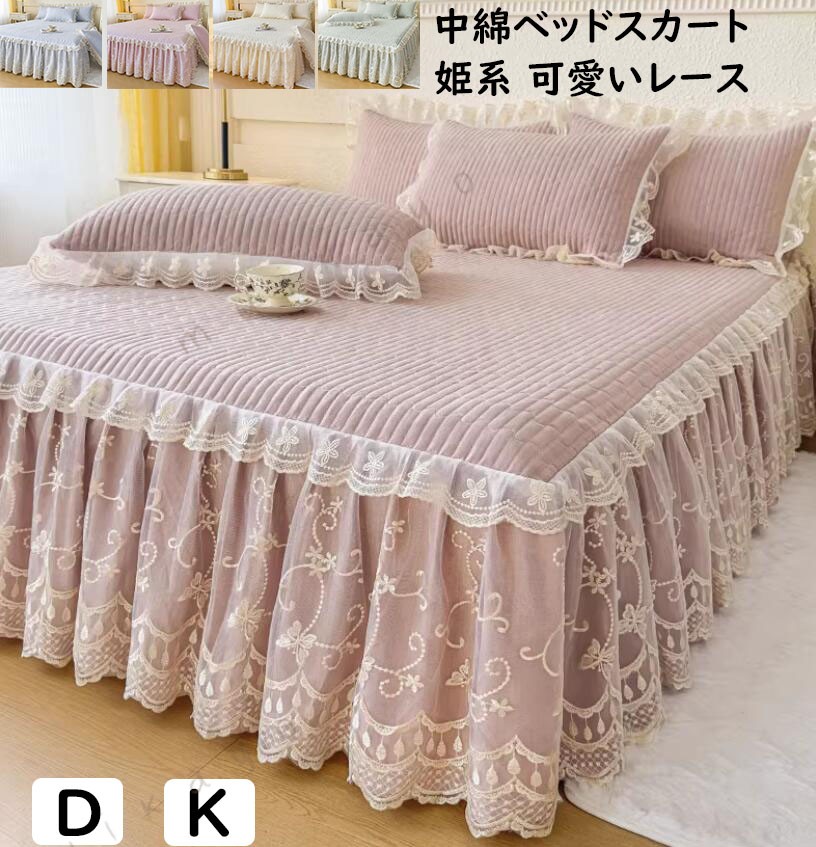 姫系 ベッドスカート 中綿ベッドスカート 2点枕カバー 可愛い レース フリル ダブル キング 柔らか 通気性 キルティング ベッドカバー マットレスカバー洗える 新作 寝室コーデ インテリア 四季通用 寝心地が良い