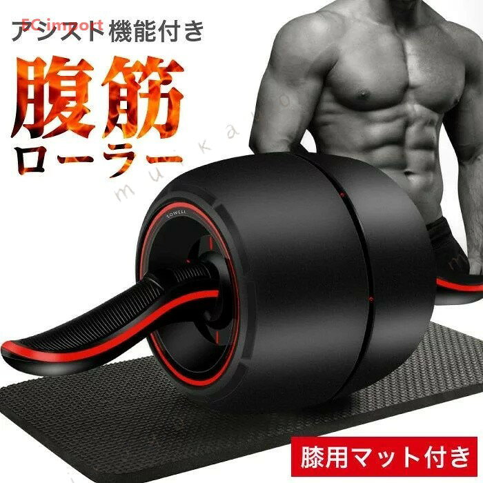 商品説明 理想のボディを手に入れる腹筋ローラー【短時間で効率よく筋肉を鍛える】忙しくてジムにいく時間のない方に特におすすめ！手軽さが続けられる秘訣！【全身が鍛えられる】短時間で効率的に鍛えられる筋トレアイテム。腹筋はもちろん、胸、腕、背中、足を鍛えて基礎代謝もUP!【アシスト機能】内蔵されている強力バネの力で体を引き起こす運動をアシスト。女性や初心者の方でも安心してトレーニングを開始できます。【持ちやすいデザイン】滑り止め加工とくびれで持ちやすさUP!!【超静音仕様】夜間の使用も大丈夫。 また、床を傷つけないので安心。極太ローラー構造で安定感抜群！【膝マット付きだから痛くない】厚めのクッションマットが付属されているので膝を傷めず楽に筋トレできます。【斜めにも伸ばせる】本体を斜めにして左右にも体を伸ばせます。腹筋を重点的に、腹斜筋などを同時に鍛えることができます。内容 腹筋ローラー本体膝用マットカラー ：ブラック■生産国　　China※平置き計測となっておりますので、1〜3cmの誤差が生じる場合がございます。※当店が取り扱っている商品は、海外からの買い付けが多いため、縫製が国内のものより雑な場合がございます。「生地を織る際の糸の繋ぎ目や多少のほつれ、糸が出ている」などが生じる場合がございますが、品質上の問題ではないため、これらの理由では返品をお受けできません。※製品更新により、予告なしで同じ商品がデザイン、色若干変わる場合がございます、予めご了承下さい。※撮影の為、画質等の関係上、色などが実際の商品と若干違ってしまうこともあるかもしれませんが、予めご了承くい。※返品を受け付ける条件未開封 未使用のもので、商品ご到着後7日以内に弊社へご連絡お願い致します。※更新のタイミングによっては実在庫に相違が出る場合がございます。※細部が画像と若干違う場合や日本語表示の品質タグがついていない場合もございます。気になさる方はご遠慮くだい。
