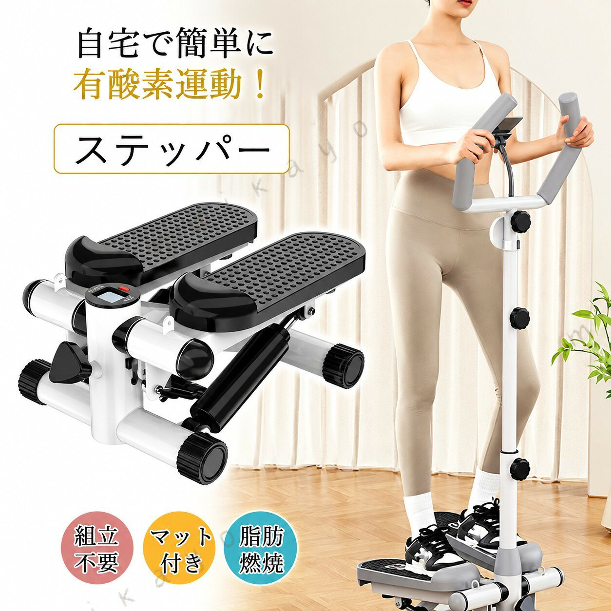 ステッパー サイドステッパー 足踏み 運動器具 健康ステッパー 静音 踏み台 ダイエット 家庭用 男女兼用 有 運動 トレーニングマシン