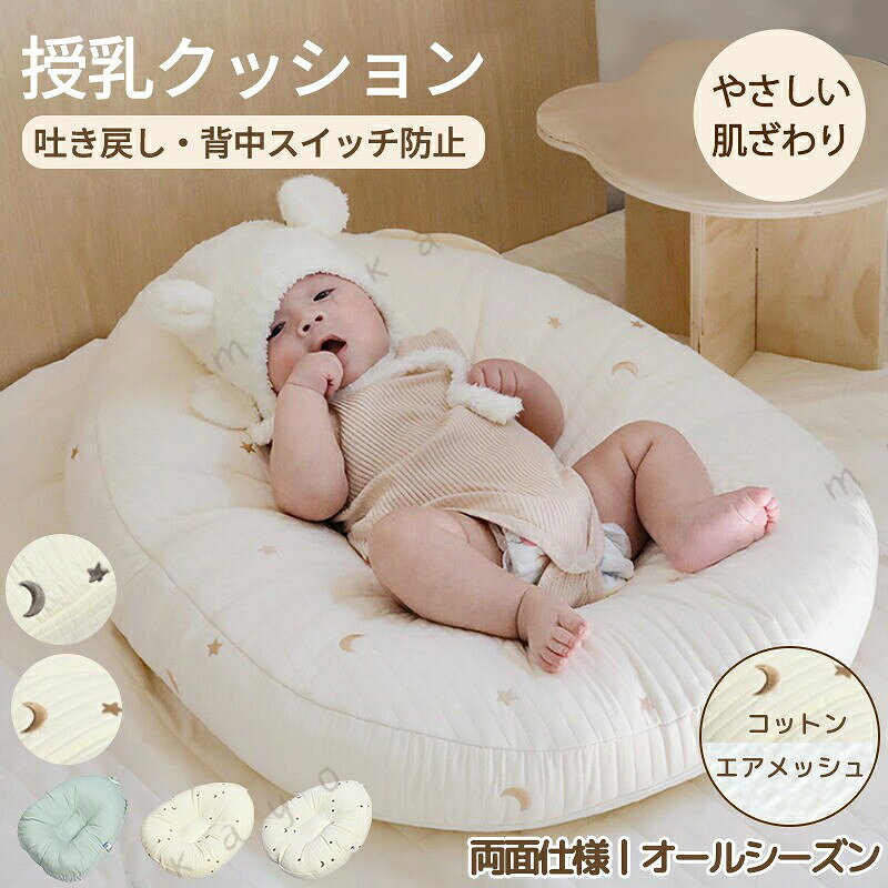 商品説明商品名授乳クッション 吐き戻し防止 ベビークッション メッシュ ベビーベッド 洗濯 赤ちゃん ベビー 新生児 カバー お昼寝クッション 吐き戻し防止クッション 洗える お昼寝 コットン おしゃれ 大きい へたらない 出産祝い 出産準備 ベビー枕 イブル 綿 コットン適　応サイズ約76×60×20cm素材カバー：上部はコットン素材でやさしい肌ざわり。下部はエアメッシュで通気性抜群。クッション 中綿：ポリエステル 100%カラーベージュ、グレー、グリーンお勧めポイント適度な30度の傾斜設計上体を少し起こした姿勢を保てるようにデザインされており、授乳後のミルクの逆流や吐き戻しをやさしく防ぎます。赤ちゃんをしっかりサポート頭は高く、足元は低くなるカーブ設計。お尻や腰が自然にフィットし、快適な姿勢をキープします。抱っこから布団に寝かせたときも「背中スイッチ」が入りにくいのが嬉しいポイントです。赤ちゃんの肌にやさしい素材カバーは綿100％。表面は通気性の良いメッシュ、裏面はさらりとした柔らかい質感で、季節を問わず快適にお使いいただけます。お手入れ簡単カバーは取り外して丸洗いOK 本体も洗濯ネットに入れて洗濯機で洗えるので、いつも清潔に保てます。便利なサイドポケット付き授乳中に必要な哺乳瓶などをサッと収納できるサイドポケットを搭載。育児中のママ・パパに嬉しい機能です。お出かけにも 適専用ハンドルが付いているので持ち運びラクラク。旅行や帰省など外出時にも便利にお使いいただけます。記念撮影にもぴったり中央のやわらかなカーブが赤ちゃんを優しく包み込み、リラックスした表情を引き出します。お祝いのフォトアイテムとしてもおすすめです。注意事項・赤ちゃんにとって気持ちのいいCカーブをキープする構造なので、安心して寝てしまうことがありますが、ベビークッションとしてご利用ください。※ベッドとしてのご使用は不可お昼寝／おやすみ／睡眠の際には、必ず保護者の目が届く範囲でご使用ください。・水に長時間浸けた状態で放置しないでください・洗濯時に伸縮や摩擦により毛羽立ちが発生する場合がございます・布製品のため縮む場合があります・直接アイロンをかけると商品が損傷する場合があります※不良品の場合でも洗濯後の交換は致しかねます。　必ず、洗濯前にご確認下さい。製造国販売元中国メーカー希望小売価格はメーカーサイトに基づいて掲載していますメーカー希望小売価格はメーカーサイトに基づいて掲載しています
