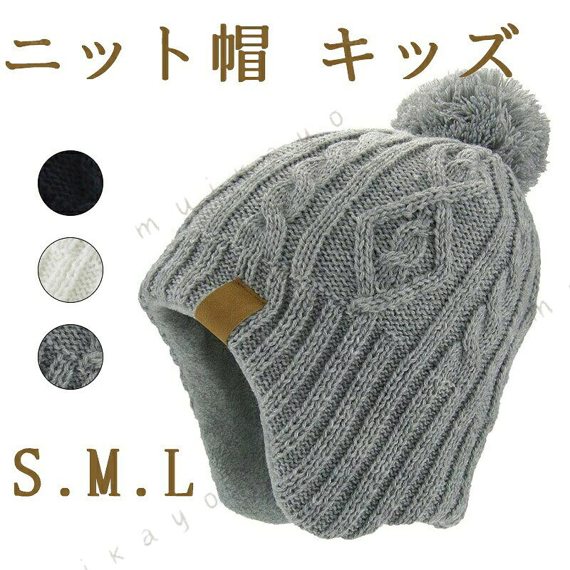 メーカー希望小売価格はメーカーカタログに基づいて掲載しています 商品詳細 定番 裏地にフリースで真冬でもとても暖かい、ケーブル編みニット帽が登場 あったか 耳あて付きで寒い天気にお子様の頭と耳を暖かくカバー、スキー、スケートなどのアウトドア活動でも安心。 ポイント 大きなボンボン付きでとっても可愛いです。伸縮性もあるので頭にフィットします。 適応場合 ベビーカーでお出かけする時、通園、ピックニックなど寒い日々に大活躍 スキー、スケートなどのアウトドア活動でも安心。 サイズ S（50-51cm 推薦年齢：1-4歳；M（51-53cm 推薦年齢：4-8歳）；L（53-55cm 推薦年齢： 歳以上）。上記の実寸サイズをご確認の上、ご購入ください。 サイズ S/M/L カラー ホワイト、グレー、ネイビー 素材 紡績ポリエステル生産国：中国ご注意事項※写真撮影時使用の小物、 は商品に含まれておりませんので、あらかじめご了承くださいませ。※計測方法や個体差により、サイズに若干の誤差が生じる可能性がございます。※商品の色合いは、お使いのモニターや の設定により実物と異なって見える場合がございます。※製造時期によりまして、デザインや仕様が変更となる可能性がございます。何卒ご容赦ください。