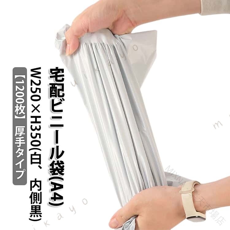 宅配ビニール袋 A4サイズ 厚手 内側黒 透けない 白 強力テープ付き 宅配袋 梱包袋 1000枚 1200枚 A4 軽量 防水 梱包 通販 配送用 ゆうパケット ク ポスト対応 ワンタッチテープ マチな