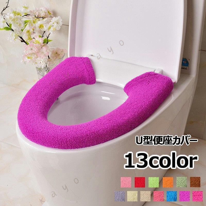 全品 ポイント 便座カバー トイレカバー U型 スナップボタン留め 装着簡単 トイレ用品 インテリア雑貨 日用品 洗える おしゃれ かわいい ふわふわ 単