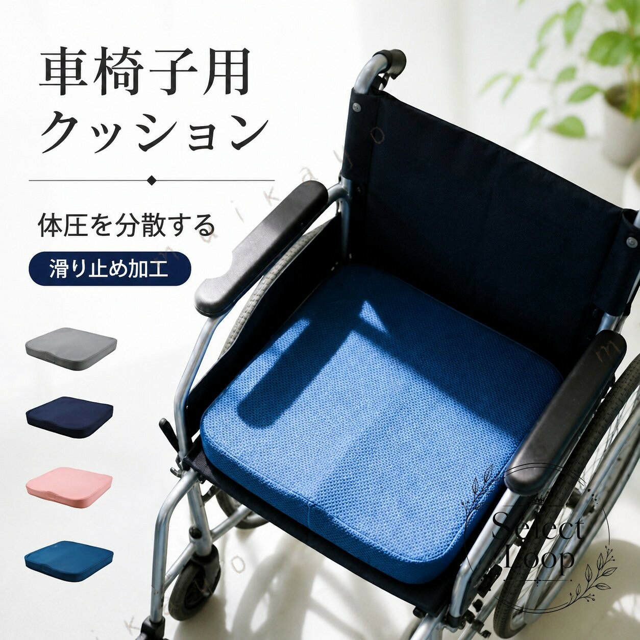 商品特徴 体圧分散をサポートする立体形状：中央の適度なへこみにより荷重が一点に集中するのを防ぎ、長時間の着座でも安定した座り心地を保ちます。高密度メモリーフォーム採用：形状保持力に優れたウレタン素材で、へたりにくく体を優しく支えます。通気性に優れたメッシュカバー：蒸れにくく快適な使い心地。ファスナー式で簡単に取り外して洗濯機で丸洗い可能です。底面すべり止め加工：座面でのズレや滑り落ちを防ぎ、安心してご使用いただけます。 適用シーン 車いすでの日常的な移動や介護サポートに。長時間のデスクワーク、オフィスチェア、テレワークの座面調整に。自動車の運転席や助手席、ダイニングチェアの座布団として。 仕様情報 サイズ：約40cm × 40cm × 厚さ6.5cm素材：中材／メモリーフォーム（ウレタンフォーム）、カバー／ポリエステル（メッシュ生地）カラー展開：ブルー、ネイビー、グレー、ピンク生産国：中国 使用・お手入れ上の注意 カバーのみ洗濯可能です。ウレタン本体は洗濯できませんので、汚れた場合は固く絞った布で拭き取ってください。開封時に素材特有のにおいが気になる場合は、風通しの良い日陰で数日間陰干しを行ってください。