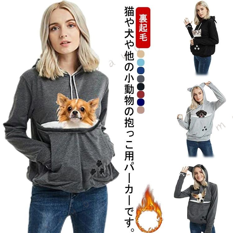 猫や犬や他の小動物の抱っこ用パーカーです。お腹のところに のポケットが付き、小型猫や小型犬などはポケット に入り、あっちこっちのところへ連れることができます。猫顔の窓口からニャンコの可愛い顔が出すとすぐ癒されます。入れたまま移動出来るので抱っこ紐やスリング代わりとしても。猫ちゃんを入れたまま立ち上がることはもちろん出来ますし、ポケットが猫ちゃんの体を支えてくれるので、両手が自由 ペットホルダーポーチは、柔らかく、洗濯機で洗える。裏起毛で秋から春までにも大活躍です。大人でも学生でも適用されます。休日など普段着としてはもちろん、旅行やキャンプ、散歩などのアウトドア でも活躍しています。 サイズXS S M L XL 2XL 3XL 4XLサイズについての説明XS 肩幅40 バスト92 袖丈63 着丈64 S 肩幅42 バスト97 袖丈65 着丈66 M 肩幅44 バスト102 袖丈67 着丈67.5 L 肩幅46 バスト109 袖丈69 着丈70 XL 肩幅48 バスト117 袖丈72 着丈72 2XL 肩幅50 バスト125 袖丈74 着丈74 3XL 肩幅52 バスト133 袖丈76 着丈76 4XL 肩幅54 バスト141 袖丈78 着丈78素材ポリエステル色ベージュ ピンク レッド パープル グレー ブラック ダークグレー ブルー ロイヤルブルー ネイビー備考 ●サイズ詳細等の測り方はスタッフ間で統一、徹底はしておりますが、実寸は商品によって若干の誤差(1cm〜3cm )がある場合がございますので、予めご了承ください。●製造ロットにより、細部形状の違いや、同色でも色味に多少の誤差が生じます。●パッケージは改良のため予告なく仕様を変更する場合があります。▼商品の色は、撮影時の光や、お客様のモニターの色具合などにより、実際の商品と異なる場合がございます。あらかじめ、ご了承ください。▼生地の特性上、やや匂いが強く感じられるものもございます。数日のご使用や陰干しなどで気になる匂いはほとんど感じられなくなります。▼同じ商品でも生産時期により形やサイズ、カラーに多少の誤差が生じる場合もございます。▼