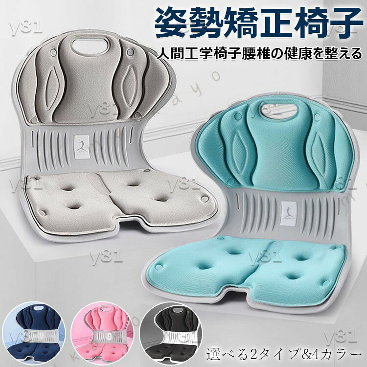 商品コード ：y813412 カラー グレー、ピンク、ブラック、ネイビーグレー通常タイプ、ピンク通常タイプ、ブラック通常タイプ、ネイビー通常タイプ、グレーかさ上げ、ブラックかさ上げ、ネイビーかさ上げ、ピンクかさ上げ形状：L字型原産国 : 中国 この商品について 腰を護る姿勢サポートチェア 従来モデルと比べて、幅も高さもアップしたニューモデルを同時にリリースしました。ニューモデルは多機能一体型で、長時間着席しても腰を痛めず、毎日を健康的に楽しく過ごせます。一週目は適応期、二週目は保持期、そして、三週目で良い姿勢を身体に自然と覚えさせられることでしょう。 他社製品とはここが違う モールドウレタンは取り外して水洗い可能です。背もたれは貝殻をイメージして設計しており、背中を全体的に包み込みます。座面もカーブしていて、姿勢を し、脚組みを防ぎます。柔らかさが 適で、長時間座っても姿勢は されて快適です。これらのカーブは、人体工学にもとづいて、綿密に計算されたものです。底面には滑り止めパッドがあって滑りません。また、椅子本体を傷つけません。 通気性あり、てこの原理を応用 素材は通気性のあるものを採用しており、夏でも暑さを感じさせない通風循環システムを採用しています。また、本製品は、てこの原理を応用した科学的根拠にもとづいて設計しており、腰椎を強力にサポートします。※簡易包装となりますのでご理解の程よろしくお願いします。※手動測定による1〜3cmの測定偏差を許容してください。※モニターや光の効果が異なるため、実際の色は写真の色と若干異なる場合があります。※仕様・デザインは改良のため予告なく変更することがあります。