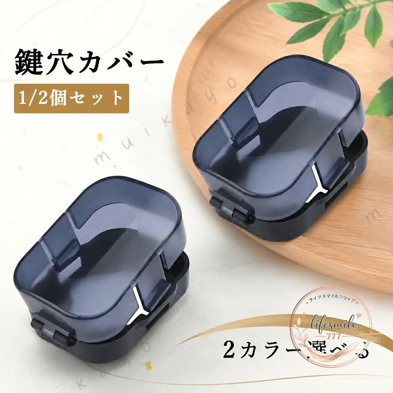 鍵穴にかぶせて使うドア用の安全カバーです。誤操作やいたずらによる不意の開閉を抑え、家庭内の見守り対策に役立ちます。商品特徴：粘着テープで貼るだけの簡単取付。工具不要で、壁やドアに傷をつけにくい仕様です。適用場面：玄関、寝室、トイレ、浴室、引き戸など、さまざまな室内ドア周りに使えます。仕様情報：1/2個セット、2カラー展開。設置前に鍵まわりのサイズをご確認ください。使用・注意事項：取り付け面の汚れや水分を拭き取ってからご使用ください。対応サイズ以外の鍵には取り付けできない場合があります。