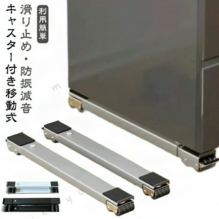 利用簡単 組立いらないで、簡単に洗濯機などの大型家電を載せる洗濯機台です。静止時の安全性を確保するために、ロックできるのブレーキが設置し、押し下げて、迅速に静止させます。 伸縮自在楽に収納 長さは44.6cmから70cmまで自由に調節できます。家電のサイズによって様々な応用があります。また、使わない時は部屋のどの隅にも収納可能で、取り外しもしやすいです。 キャスター付き移動式 この洗濯機台はキャスターが付いており、移動中の外れるを防止し、荷重力もより強くし、安定性は優れています。4cmの高さがあり、掃除もラクラクで、お手入れ簡単です。 滑り止め防振減音 四隅に滑り止めマットが付属しています。移動時の安定性を強化する同時に、洗濯機を直接接触しなくて、作業中の振動防止も有効です。 適用シーンが多い 300kgの負荷に耐えられますので、多種類の家電製品に適用します。置き台の長さを調整して、洗濯機、エアコン、ソファー、本棚、タンスなど、いろいろな場合にお気軽に使えます。サイズ2個セットサイズについての説明サイズ：長さ約44.6-70cm調節可能 幅約5cm 高さ4cm 耐荷重300kgサイズ計測には誤差が生じます。素材カーボンスチール色ホワイト ブラック グレー備考サイズ詳細等の測り方はスタッフ間で統一、徹底はしておりますが、実寸は商品によって若干の誤差(1cm〜3cm )がある場合がございますので、予めご了承ください。製造ロットにより、細部形状の違いや、同色でも色味に多少の誤差が生じます。パッケージは改良のため予告なく仕様を変更する場合があります。▼商品の色は、撮影時の光や、お客様のモニターの色具合などにより、実際の商品と異なる場合がございます。あらかじめ、ご了承ください。▼生地の特性上、やや匂いが強く感じられるものもございます。数日のご使用や陰干しなどで気になる匂いはほとんど感じられなくなります。▼同じ商品でも生産時期により形やサイズ、カラーに多少の誤差が生じる場合もございます。▼他店舗でも在庫を共有して販売をしている為、受注後欠品となる場合もございます。予め、ご了承お願い申し上げます。▼出荷前に全て検品を行っておりますが、万が一商品に不具合があった場合は、お問い合わせフォームまたはメールよりご連絡頂けます様お願い申し上げます。速やかに対応致しますのでご安心ください。