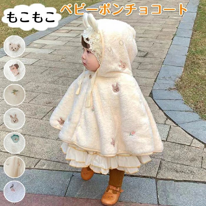 おすすめポイント Point 1: ふわふわもこもこの極上肌ざわり 赤ちゃんのデリケートな肌をやさしく包む、柔らかな素材感が特徴です。心地よい触れ心地で、安心して着せられます。 Point 2: 愛らしいフード付き まるで絵本から飛び出してきたような、キュートなデザインのフードがポイント。特別な瞬間を演出してくれます。 Point 3: 小さな動物の刺繍が愛らしさをプラス さりげなく施された動物の刺繍が、上品さと可愛らしさを絶妙に引き立てます。おしゃれな赤ちゃんにぴったりのアイテムです。 Point 4: 優れた保温性で寒い日も安心 冷たい風から赤ちゃんをしっかりと守り、暖かさをキープ。寒い日でも快適に過ごせます。 Point 5: 普段使いにも 適 遊びやお出かけに 適なデザインで、簡単に着脱が可能。寒さ対策がしっかりできるので、安心して外出できます。 商品名:ベビーポンチョ コート 防寒 保温 あったか 1歳 2歳 柔らか かわいい 秋冬 防寒 保温 寝袋 ふんわり アウトウエアベビーポンチョ ベビー服 子供 マント 防風 ボタン付き 男女兼用 赤ちゃん お出かけ 授乳ケープ 子供用 冬物 プレゼント 出産祝い 素材:ポリエステル 生産国:中国 カラー： クマ柄/Bリス柄/Cうさぎ花柄/Dオリーブ柄/E花柄/Fうさぎ柄/G恐竜柄 セット内容：一点のみ サイズ：58*77cm ※平置き採寸となりますので、1-2cmの誤差についてはご容赦下さい。 ◆注意事項◆ ◆モニターにより色の見え方が実際の商品と多少異なることがございます。あらかじめご了承ください。 ◆洗濯の際は色落ちの可能性がありますので単品手洗いでお願いいたします。 ◆商品生地、色合い、装飾部品の色やデザインなど、生産時期によって、差異が生じます。そのため、同じ商品を複数点ご購入の場合、場合によって色、コサー ジュのデザイン等差異がでる場合がございます。ご了承ください。 ◆輸入商品について、ご存知の通り海外の工場での縫製は日本の工場と比べますと、縫製の見劣り・糸のほつれ、製造過程における小さなキズ、シミなどが見ら れる場合がございますが、不良品ではございません。出荷時にすべての商品を検品しておりますが、予め上記点ご了承下さい。 ◆ご購入前に、 サイズ ・ カラー ・ 価格 ・ 数量 ・ お客様情報 等、ご注文内容にお間違いがないか必ずご確認ください。 ▼検索関連キーワード（商品の説明ではありません） ベビーポンチョ コート 子供服 おしゃれ かわいい フード ふわふわ 動物刺繍 キッズファッション 防寒 保温 あったかデザイン ふんわり レイヤード スタイリッシュ 暖かい 素材 優しい肌触り 赤ちゃん 秋 冬のコート お祝い ギフト プレゼント 新生児 コーディネート 人気 ベビー服 防寒具 お出かけ ヘッド マント アウター ケープ ブランケット もこもこ ベビーギフト 2WAY 授乳ケープ 子供用 キッズ 誕生日 防風柔らか 寝袋 ボタン付き 男女兼用 ベビーマント