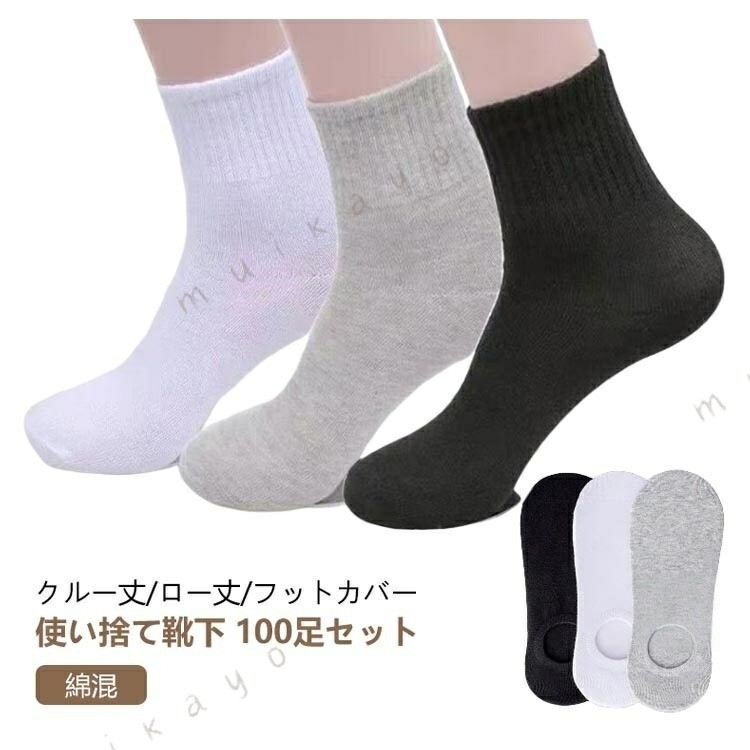 ITEM INFORMATIONコットン、ポリエステルフリーサイズ(目安足丈24-27cm)3色ミックス ブラック ホワイト グレークルー丈/ロー丈/フットカバー/ 使い捨て靴下 インナー 下着 ナイトウエア 特集 3色ミックス ブラック ホワイト グレー ハイ(100足セット) ロー(100足セット) フットカバー(100足セット)