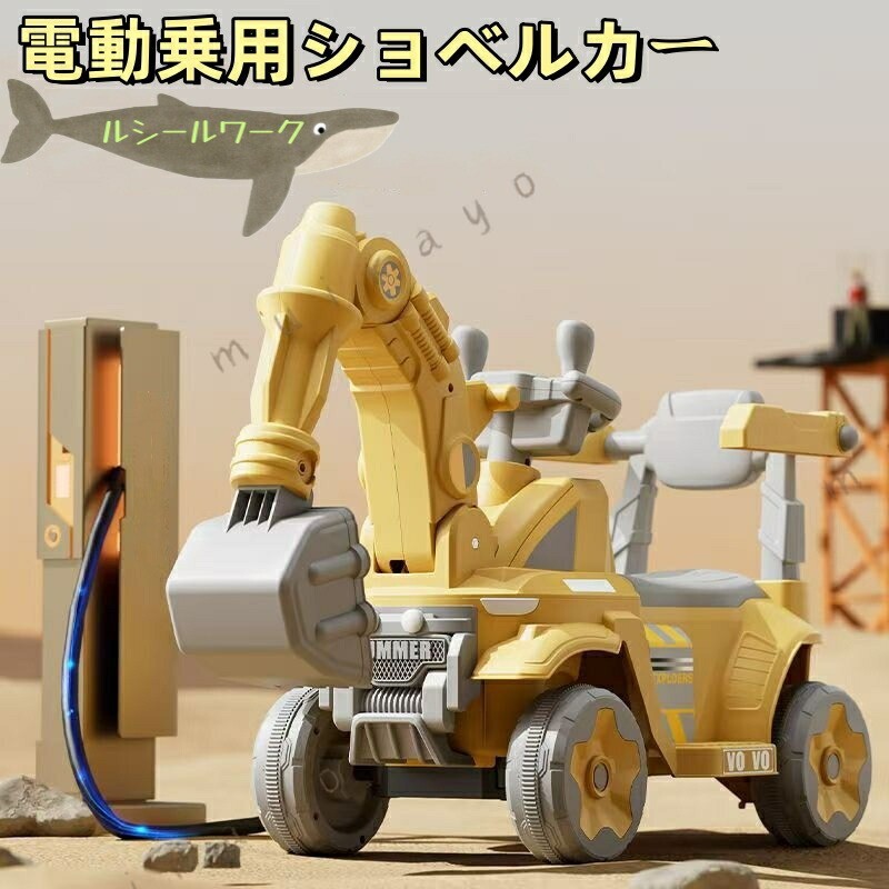 電動乗用ショベルカー 電動乗用玩具 バケット操作 アーム動作 乗用ラジコン 充電式 働く車 工事車両 重機 子供用 乗り物 クリスマス お誕生日 プレゼント 屋外 公園 室内 外遊び