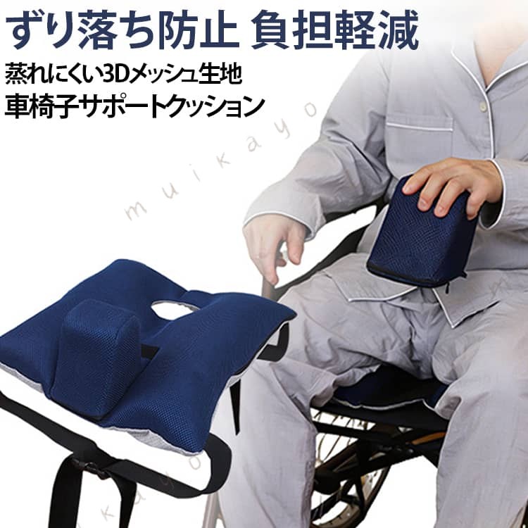 高齢者が車椅子に座る際の前のめりやずり落ちを防ぐ、中空管タイプの車椅子専用クッションです。 3Dメッシュ素材と滑り止め加工で通気性と安定感を両立し、長時間の座位でも快適にお過ごしいただけます。＜お勧めポイント＞ 3Dメッシュ構造 蒸れにくい3Dメッシュ生地を採用しているので、季節問わず快適にご使用になれます。 長時間座っても蒸れにくく、清涼感のある使用感です。 滑り止め加工 シリコン粒子を用いた滑り止め加工布を採用しており、車椅子へのずり落ちを抑制します。 座位を安定させ、前のめりを防ぎます。 高密度スポンジ内芯 高密度スポンジを内芯に使用し、適度な硬さと素早い反発力を兼ね備えております。 体重を均一に分散し、負担を軽減します。 中空管詰め物 PE中空管を内芯に使用しており、柔軟性と通気性に優れております。 丸洗いが可能で、いつでも清潔に保てます。 本固定ベルト付き 四隅に長さ46cm、幅3.8cmの固定ベルトを配置しております。 車椅子にしっかり固定でき、使用時の安定感があります。 体拘束しない 柔らかいリミットパッドが姿勢を維持するのをサポートしてくれます。固定しないので場所を選ばず使いやすいです。 ずり落ち・落下防止 高めに設計されたパッドが移動中のズレをサポートしてくれます。厚めのクッションで快適に使用することができます。 負担軽減 厚めのクッションと穴あき構造で着席中も尾てい骨に負担がかからないように設計されております。 洗濯OK カバーを外すことで、洗濯機で洗えます。速乾性もあるので乾きにくいなど不便に感じることもありません。 サイズ 標準サイズ 43×47×6cm ビッグサイズ 47×47×6cm サイズについての説明 ●商品名：車椅子用ずり落ち防止クッション（中空管タイプ） ●カラー：ネイビー ●サイズ：約43×47cm ●お勧め体重：75kg以下 ●カバー素材：空気層メッシュ、滑り止め加工布 ●内芯素材：ポリエステル白布、PE中空管、高反発スポンジ ●固定ベルト：4本、長さ46cm、幅3.8cm ●中央突起部：直径約9cm ●側面突起部：高さ約12.5cm、幅約12cm、厚み約3cm ●用途：高齢者の車椅子座位時の前のめりとずり落ち防止 ※商品のサイズは手作業で測定させて頂いておりますので、若干の誤差があります。 素材 ●カバー素材：空気層メッシュ、滑り止め加工布 ●内芯素材：ポリエステル白布、PE中空管、高反発スポンジ 色 ネイビー 備考 ●サイズ詳細等の測り方はスタッフ間で統一、徹底はしておりますが、実寸は商品によって若干の誤差(1cm〜3cm )がある場合がございますので、予めご了承ください。 ●製造ロットにより、細部形状の違いや、同色でも色味に多少の誤差が生じます。 ●パッケージは改良のため予告なく仕様を変更する場合があります。 ▼商品の色は、撮影時の光や、お客様のモニターの色具合などにより、実際の商品と異なる場合がございます。あらかじめ、ご了承ください。 ▼生地の特性上、やや匂いが強く感じられるものもございます。数日のご使用や陰干しなどで気になる匂いはほとんど感じられなくなります。 ▼同じ商品でも生産時期により形やサイズ、カラーに多少の誤差が生じる場合もございます。 ▼予め、ご了承お願い申し上げます。 ▼速やかに対応致しますのでご安心ください。