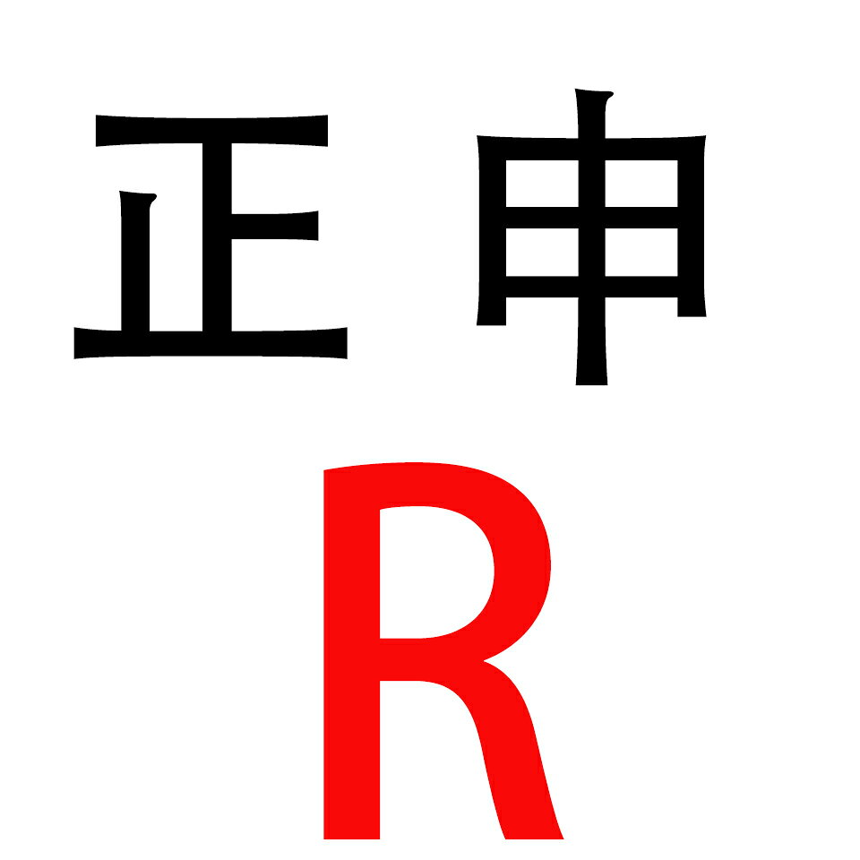 楽天市場 | 正申R - 365日使える♪貴方好みの素敵な日用品＆雑貨に出逢える！