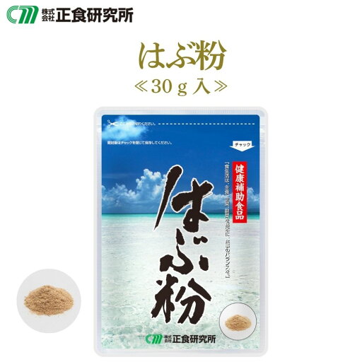 【メール便 送料無料】】はぶ粉(30g)『正食研究所公式』 ハブ ハブ粉 はぶ はぶ粉 へび ヘビ アミノ酸 サプリ 健康食品 健康 奄美大島奄美 国産 元気 活力 滋養 粉末 【メール便 送料無料】】はぶ粉(30g)『正食研究所公式』 ハブ ハブ粉 はぶ はぶ粉 へび ヘビ アミノ酸 サプリ 健康食品 健康 奄美大島奄美 国産 元気 活力 滋養 粉末