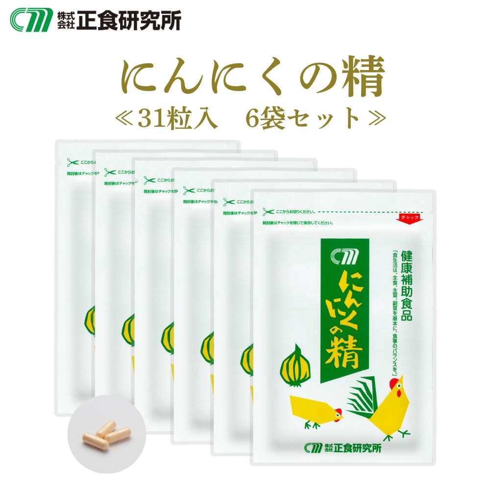 【メール便送料無料】 にんにくの精 (31粒入) 6袋セット≪正食研究所公式≫ にんにく 卵黄 サプリ にんにく卵黄 ニンニクサプリメント ニンニクサプリ 健康食品 国産 青森 元気 活力 ニンニク 粉末 カプセル 疲れ だるい 疲労ケア 食事で不足 無添加 国産 健康補助食品