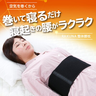 整体ラボ寝るだけ整体立体サポート ラクナ 整体腰枕本州 四国へのお届けは 送料無料 解消グッズ 腰 整体腰枕本州 四国へのお届けは サポーター 送料無料 枕 北海道 九州 沖縄 一部離島は別途送料がかかります 送料無料 値引 整体ラボ寝るだけ整体立体サポート ラクナ 整体腰枕本州 四国へのお届けは 送料無料 解消グッズ 腰 整体腰枕本州 四国へのお届けは サポーター 送料無料 枕 北海道 九州 沖縄 一部離島は別途送料がかかります 送料無料 値引