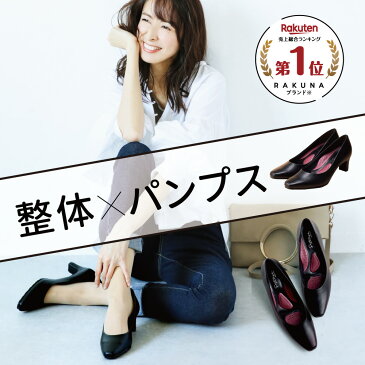 【 整体パンプス RAKUNA (ラクナ)】 整体師監修の大人気整体パンプスの第一弾!歩くだけで美姿勢・足腰ケア♪ パンプス 整体 足 腰 サポート 疲れにくい 痛くない クッション オフィス リクルート プレゼント ギフト