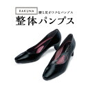 【整体パンプス RAKUNA】整体 パンプス 骨盤矯正 痛くない 腰痛対策 ブラック 黒 オフィス リクルート 結婚式 脱げない ダイエット 健康 骨盤 ほぐし 肩こり マッサージ ヒール ぺたんこ ローヒール 送料無料 (※一部地域除く)