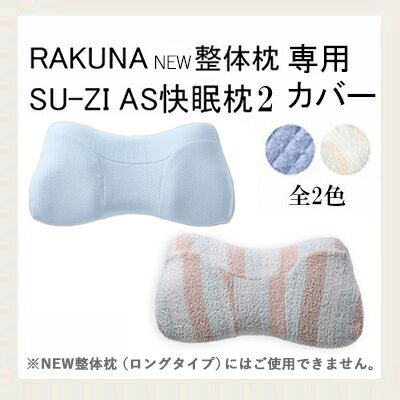 商品詳細 商品名 NEW整体枕(整体枕2) RAKUNA ( ラクナ )　AS快眠枕2 ( スージー )　枕カバー カラー ライトサックス・ストライプ 素材 ライトサックス：綿74％、ポリエステル26％ ストライプ：ポリエステル100％ 原産国 中国 商品区分 雑貨 メーカー名 アメイズプラス 広告文責 アメイズプラス 関連キーワード 枕 いびき 無呼吸症候群 無呼吸 いびき いびき防止 いびき枕 いびき防止枕 いびき防止グッズ 鼻呼吸 のど 乾燥 ストレートネック 健康 安眠 安眠枕 整体枕 グッズ 首枕 頭痛 予防 枕 おすすめ 原因 対策 男性 女性 高め 低め 柔らかい やわらかめ 低反発 高反発 ジェル ウレタン 気持ちいい 人気 プレゼント ラッピング ギフト