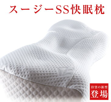 枕 いびき防止 スージーSS快眠枕 いびき 枕カバー ストレートネック うつぶせ 低反発枕 クッション グッズ いびき対策 防止 ポイント消化 いびき対策グッズ 送料無料 (※一部地域除く)