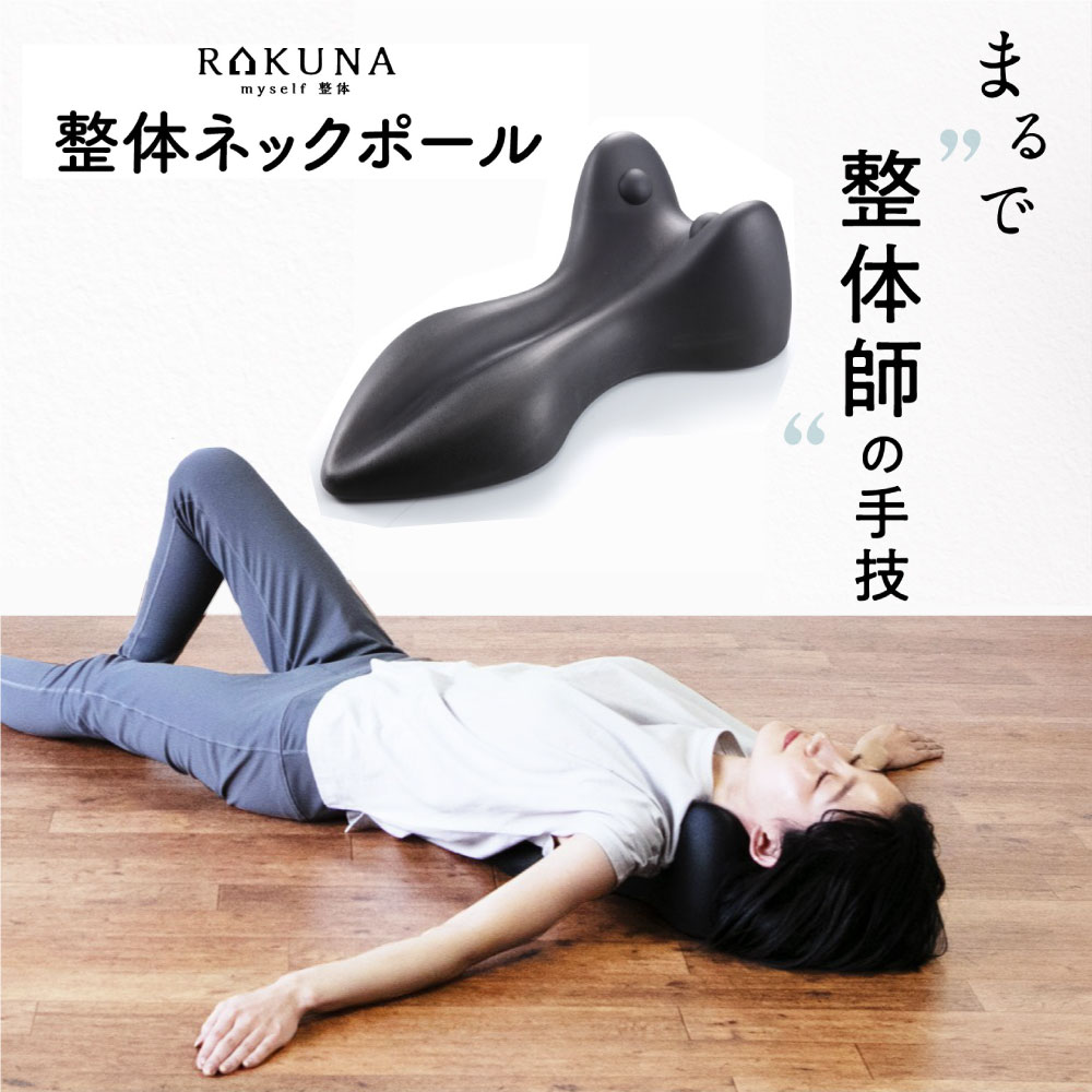 ラクナ 整体ネックポール Rakuna 整体師 ガンコな首のコリ 速攻スッキリ マッサージポール 姿勢改善 頑固な首のコリ 速攻スッキリ 健康グッズ 整体ネックポール ストレッチ用ポール ヨガポール 指圧 姿勢改善 肩甲骨 マッサージ 頚椎 整体師監修 整体 コリ