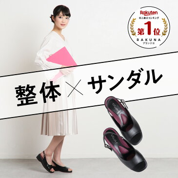 【 整体サンダル RAKUNA (ラクナ)】 整体師監修の大人気整体パンプスからオフィスでも履けるサンダルタイプ登場! サンダル 整体 パンプス オフィス 整体師監修 おすすめ 整体 日本製 スッキリ ほぐし 負担 サポート 姿勢 RAKUNA ギフト プレゼント