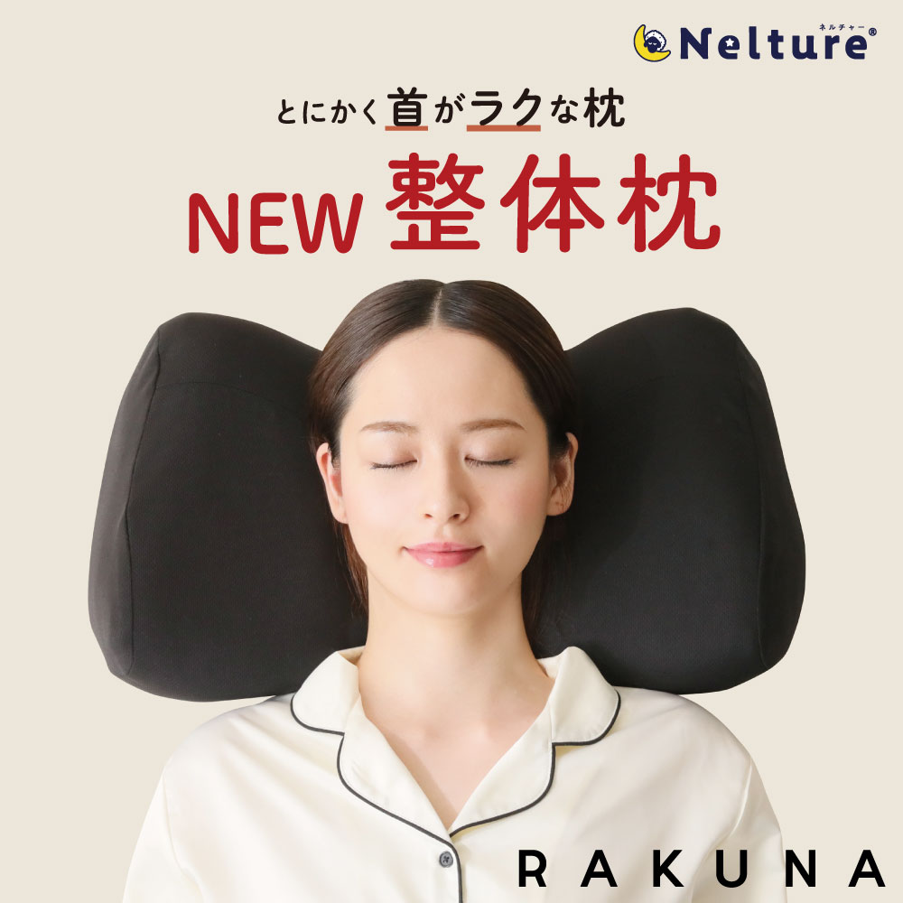 安眠枕（売れ筋ランキング） 【 NEW 整体枕 ( 整体枕2 ) RAKUNA ( ラクナ )】 整体師の施術を再現した整体枕 枕 ストレートネック 肩こり 整体 人気 首枕 首まくら まくら 首こり サポーター いびき防止 頸椎 快眠枕 安眠枕 仰向け 横向き寝 マッサージ 高い 低い 首 人気 プレゼント ギフト