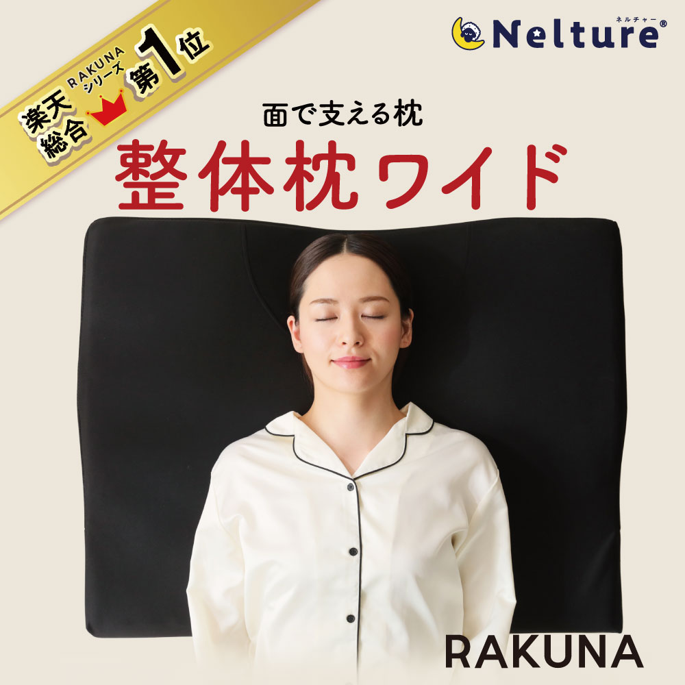 【整体枕ワイド RAKUNA(ラクナ)】全体を優しく支えて(体圧分散)、首・肩の負担が楽〜になるまくら枕 まくら 肩こり 整体 幅広 おすすめ 大きい ビッグ 整体枕 首 負担 頚椎 ストレートネック 快眠枕 横向き 幅広 サポート 快眠 おすすめ 人気 プレゼント