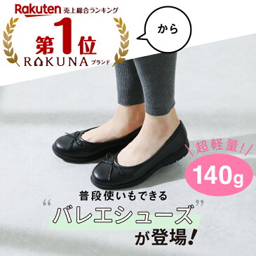 【 整体バレエシューズ RAKUNA (ラクナ)】 大人気整体シリーズからバレエシューズが登場!普段使いも出来るラクなシューズ バレエシューズ パンプス 整体 ローヒール 痛くない ブラック 健康 骨盤 ほぐし オフィス リクルート プレゼント ギフト