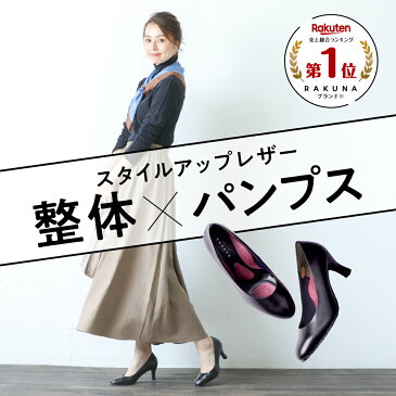 【 スタイルアップレザー整体パンプス RAKUNA (ラクナ)】 整体師監修の大人気整体パンプスに本皮仕様の本格仕様が登場! パンプス 整体 本革 骨盤矯正 痛くない ブラック オフィス リクルート プレゼント ギフト
